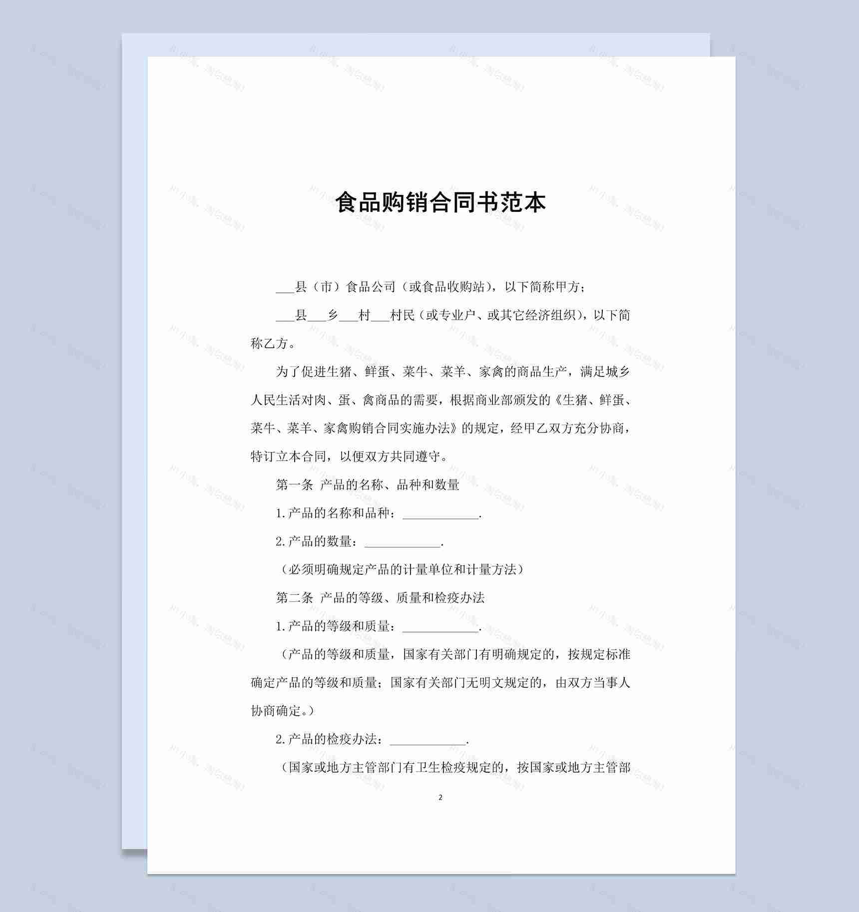 白色简洁风格食品购销合同书范本Word模板-1