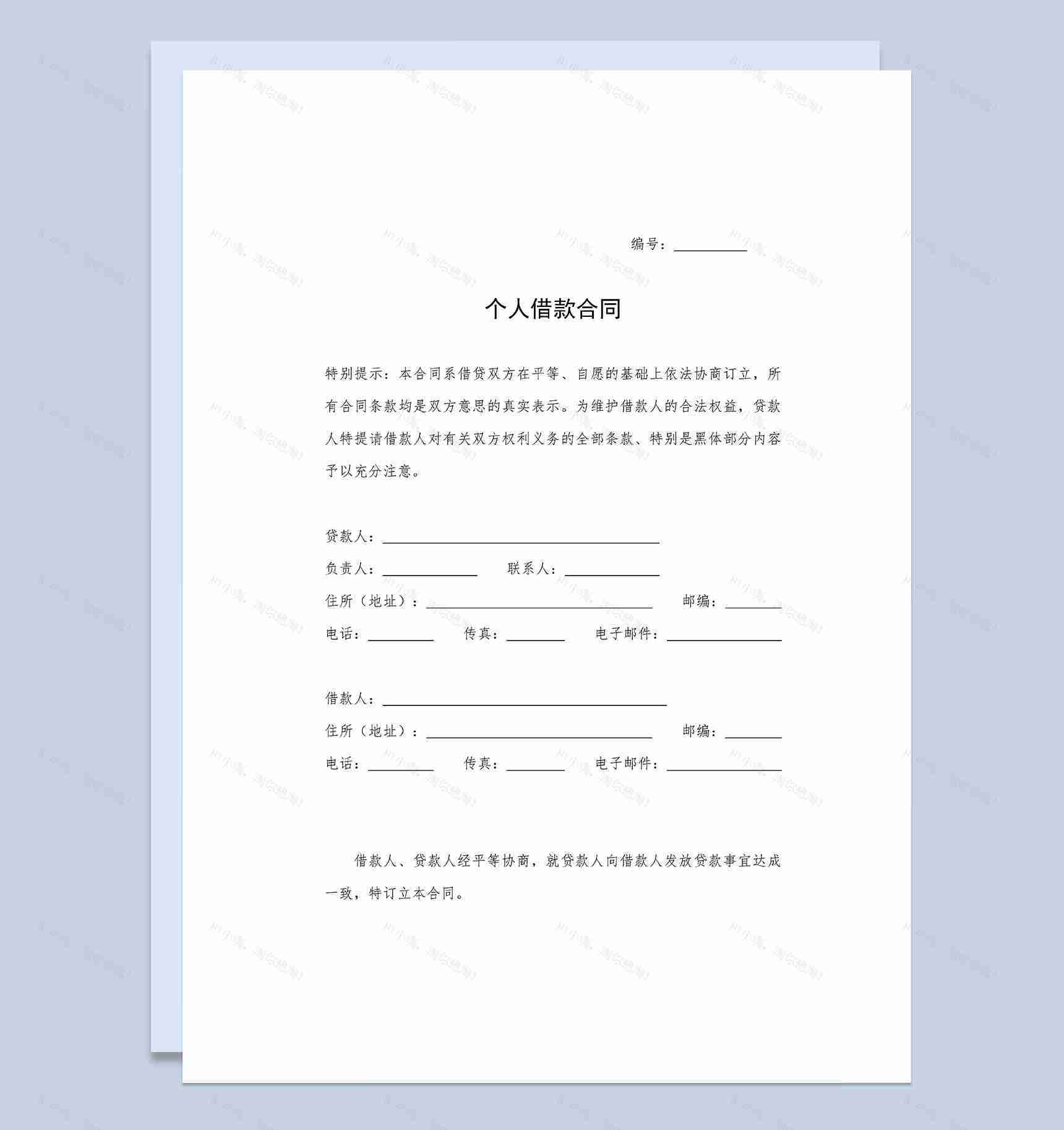 全新详细版个人借款合同样本Word模板-1