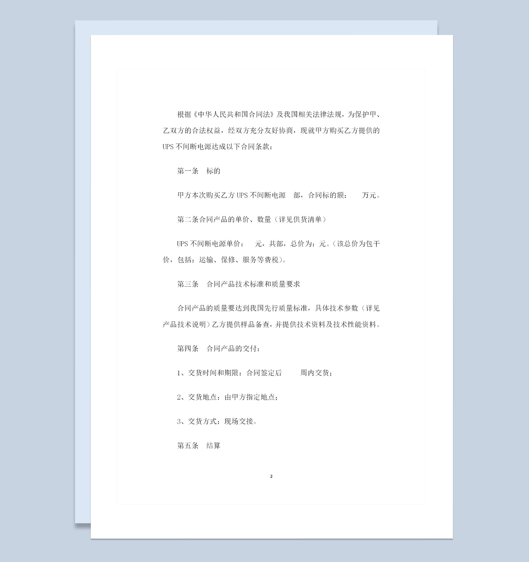 全新整理的UPS电源设备购销合同范本Word模板