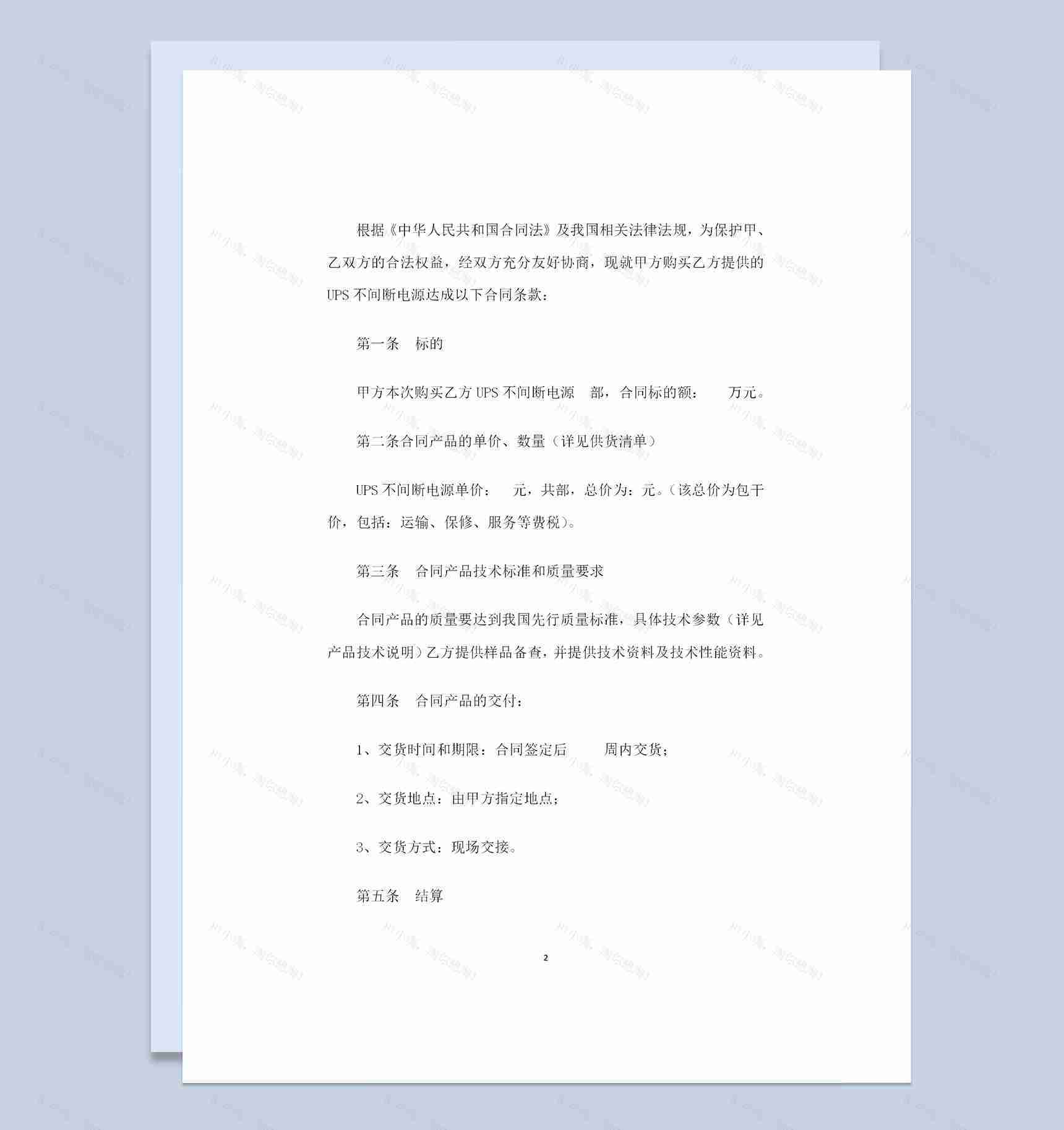 全新整理的UPS电源设备购销合同范本Word模板-1