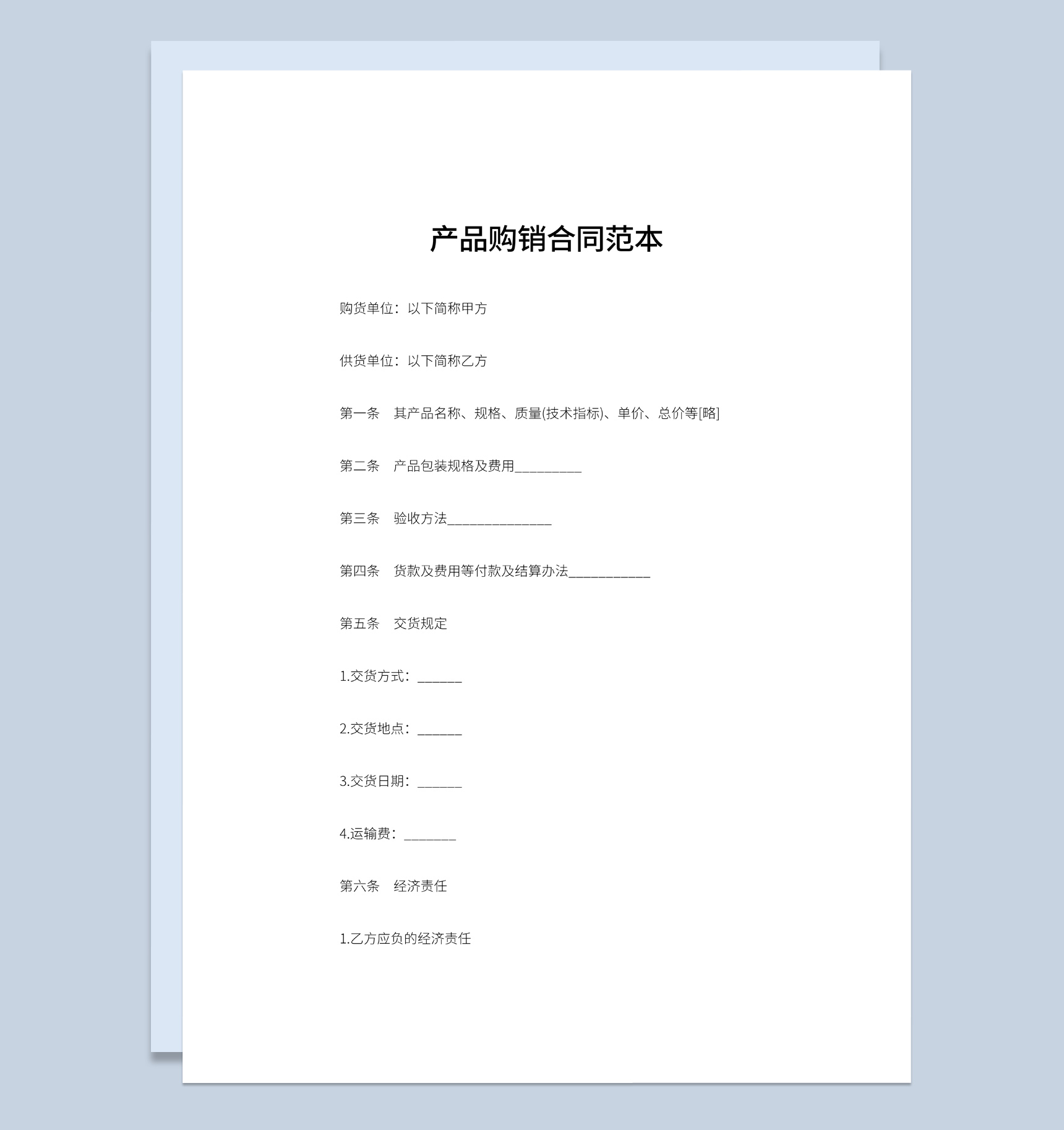 电商企业货物产品购销合同书范本Word模板