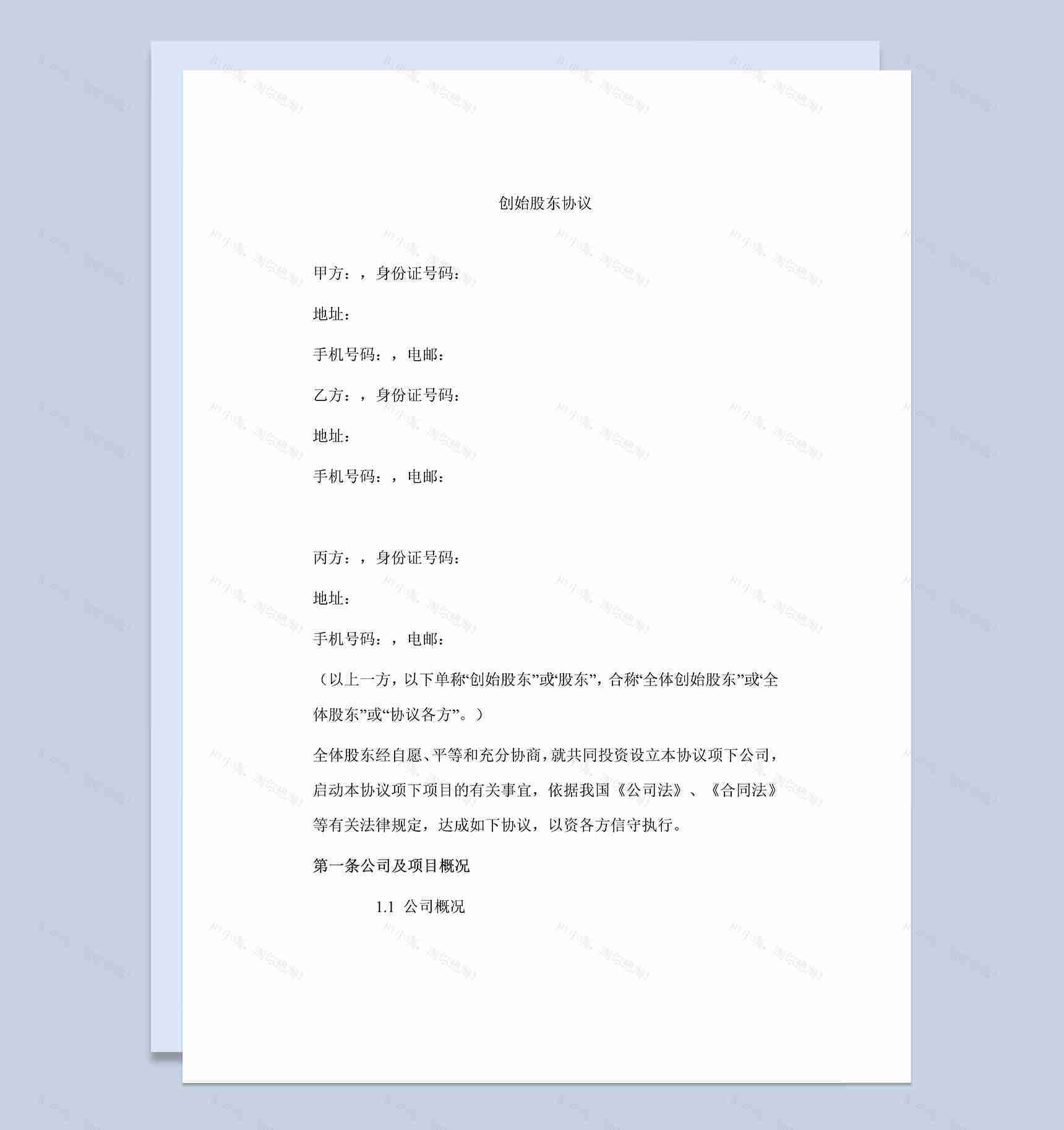 白色简约风格公司企业创始股东协议书范本Word模板-1