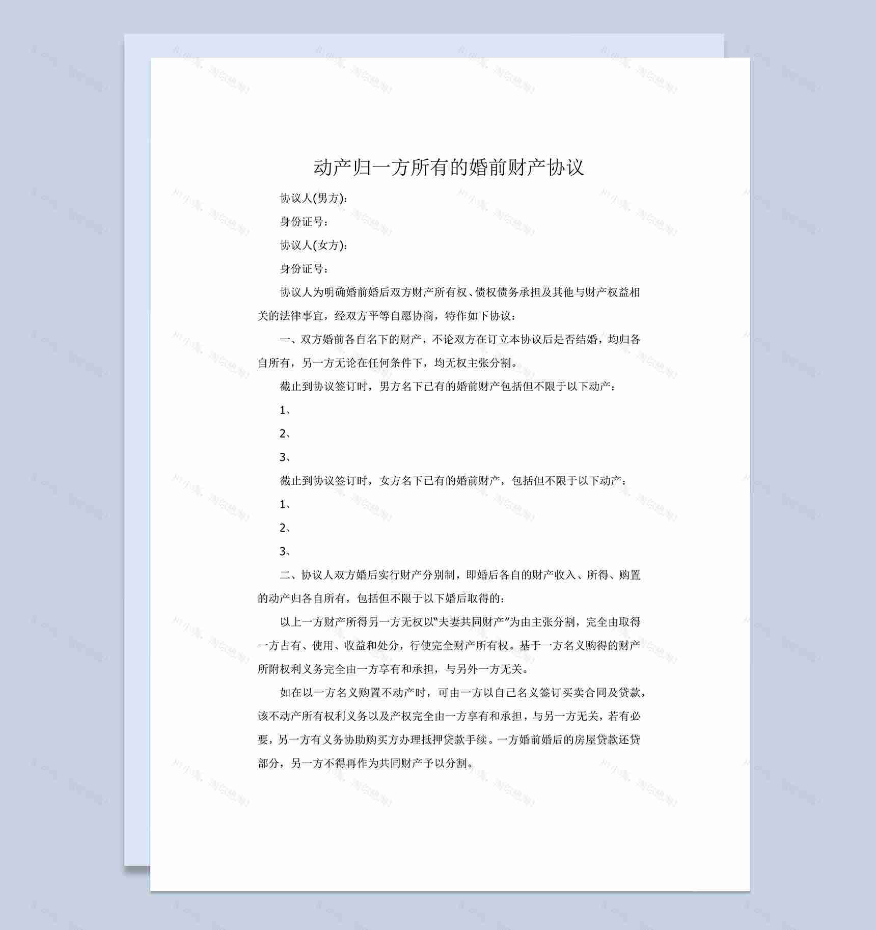 简约动产归一方所有的婚前财产协议Word模板-1