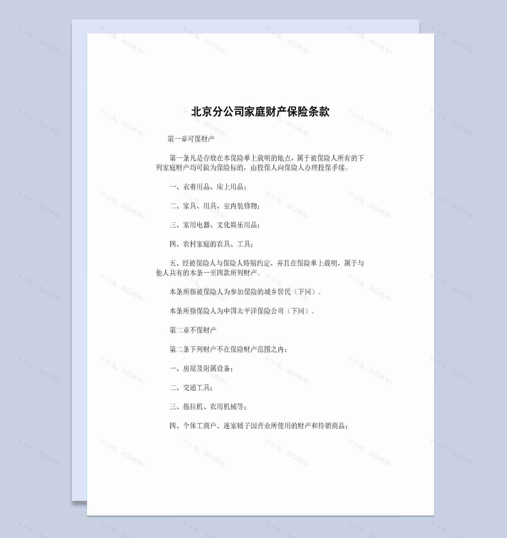 XX保险公司北京分公司常用家庭财产保险条款投保合同Word模板-1