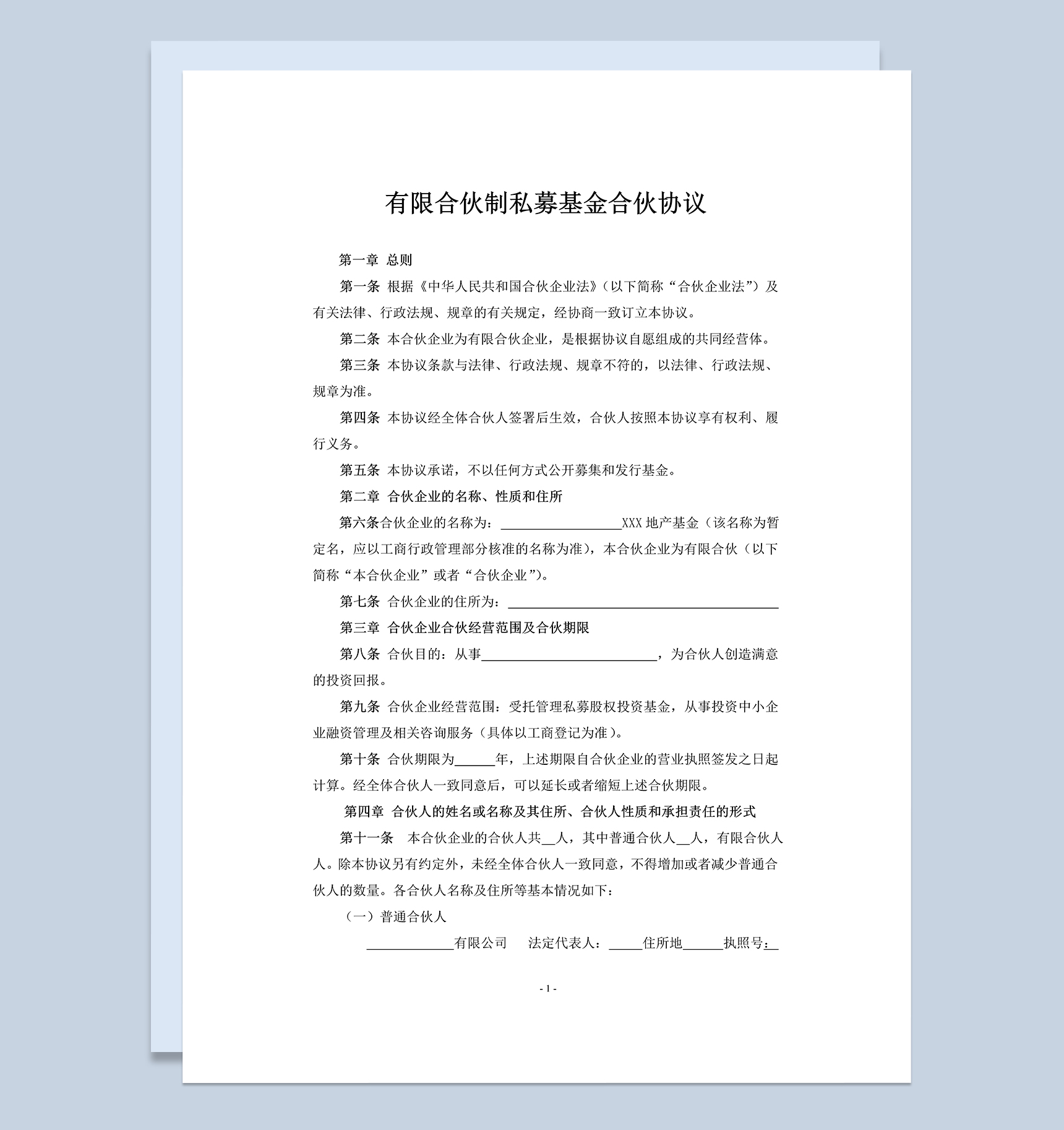 全面实用有限合伙制私募基金合伙协议范本Word模板