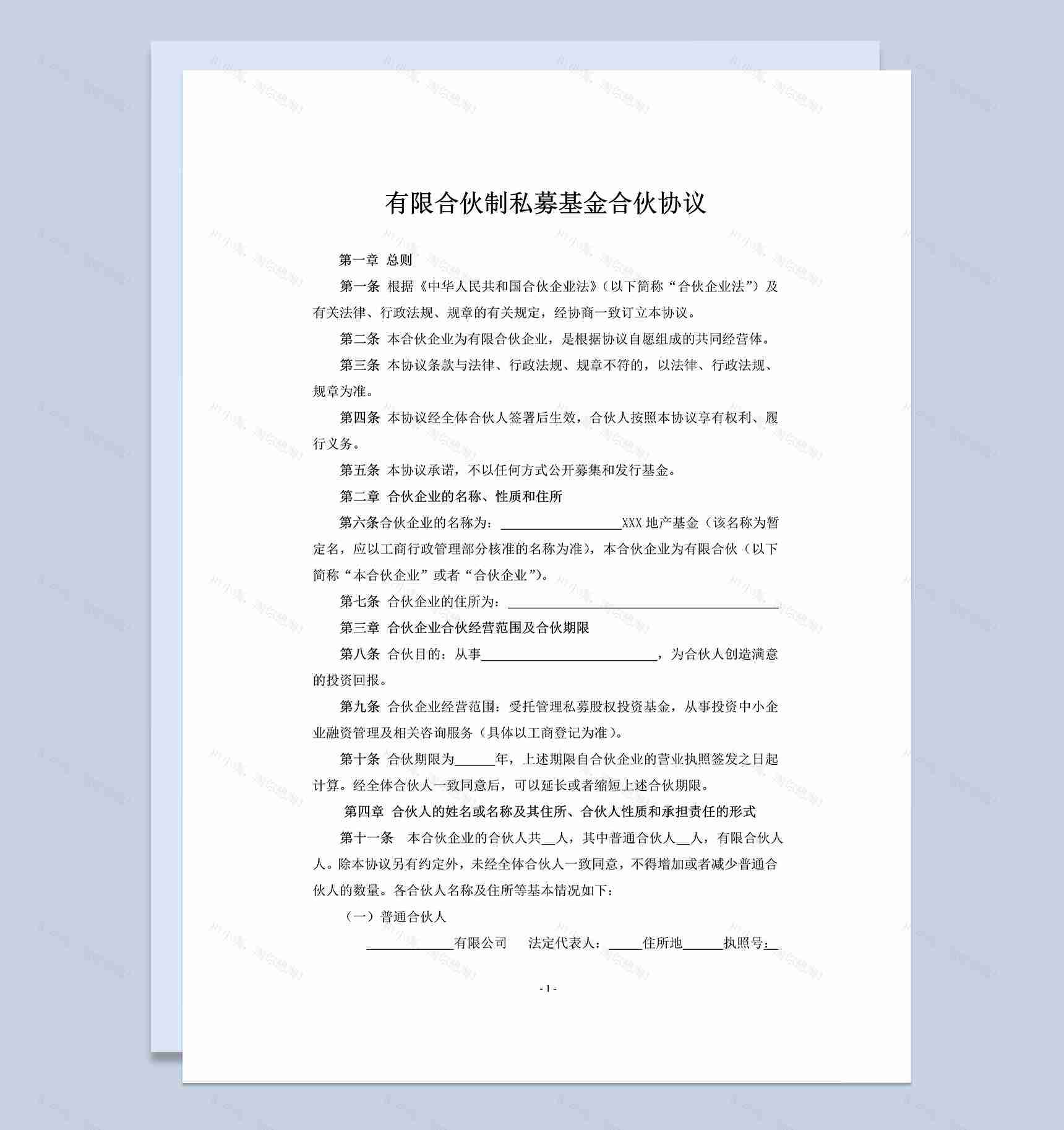 全面实用有限合伙制私募基金合伙协议范本Word模板-1