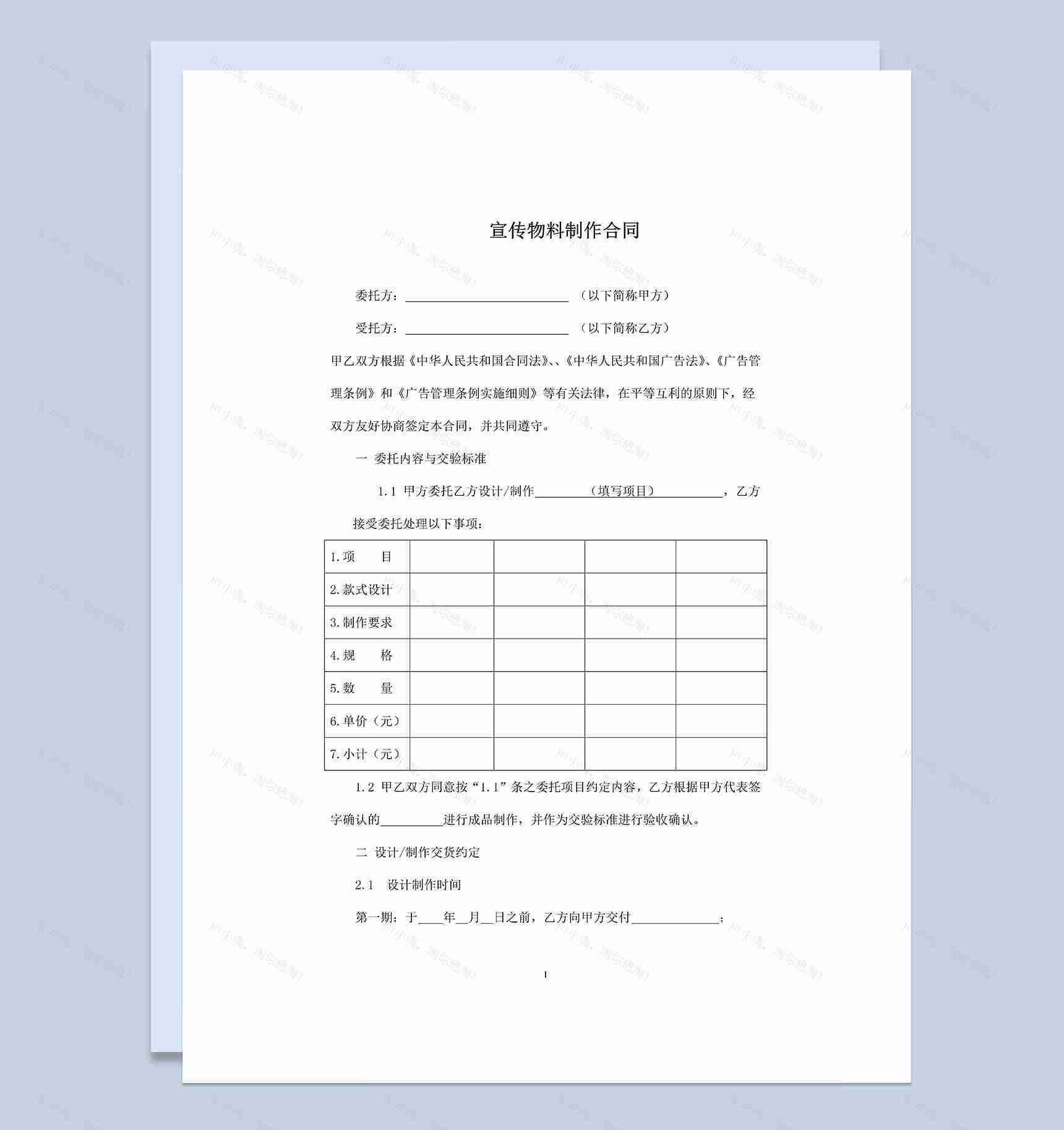 广告公司常用的宣传物料制作合同Word模板-1