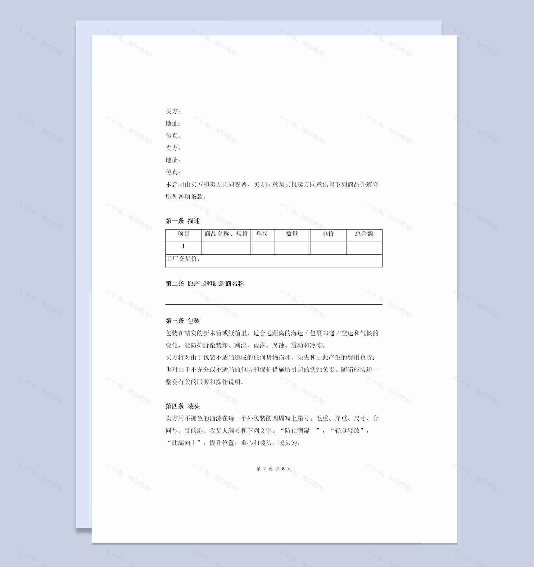 公司通用标准版货物买卖合同协议书范本Word模板-1