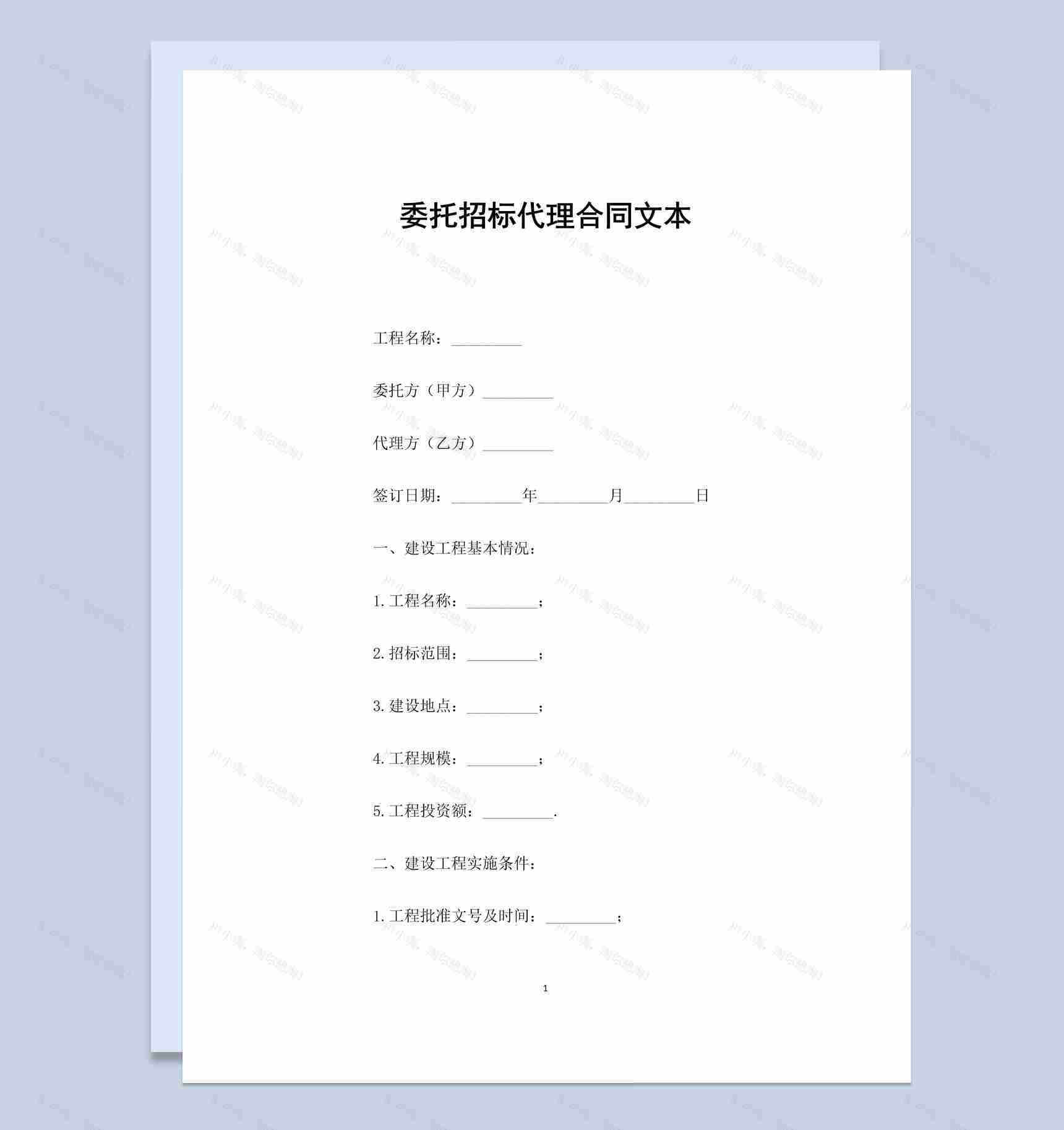 白色简约风格委托招标代理合同书Word模板-1