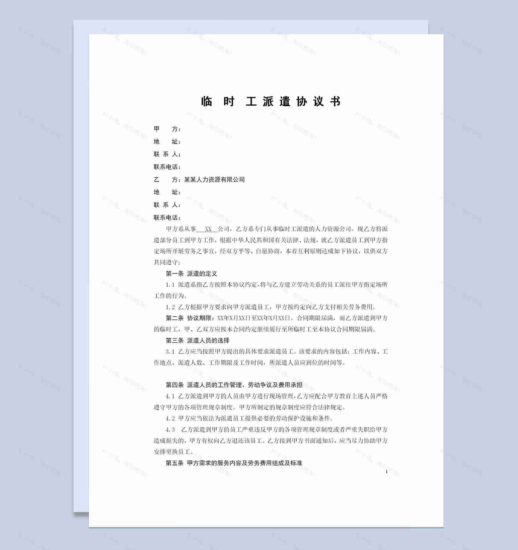 简约实用型临时工劳务派遣协议书Word模板-1