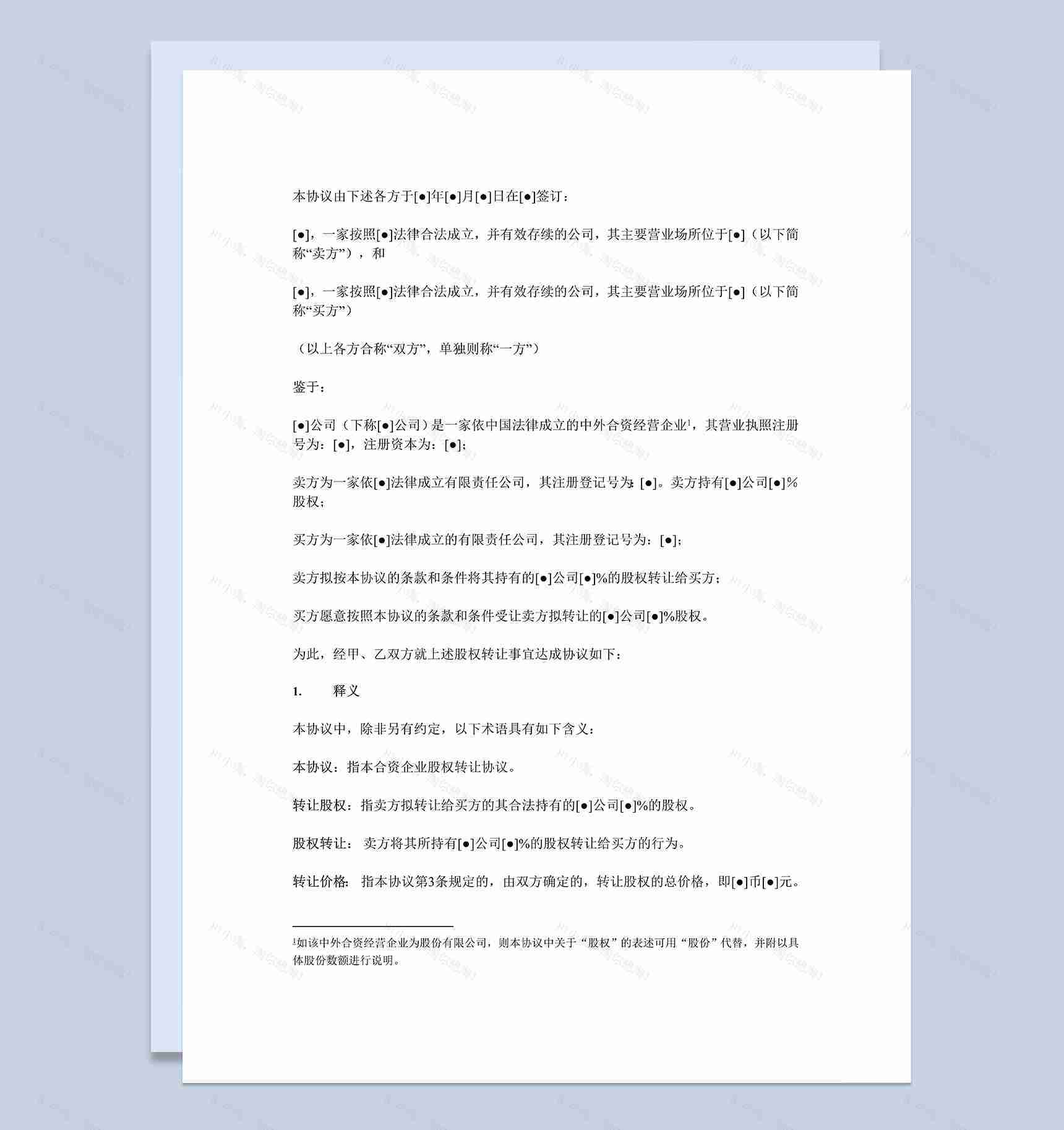 合资企业股权转让协议股权转让合同书Word模板-1