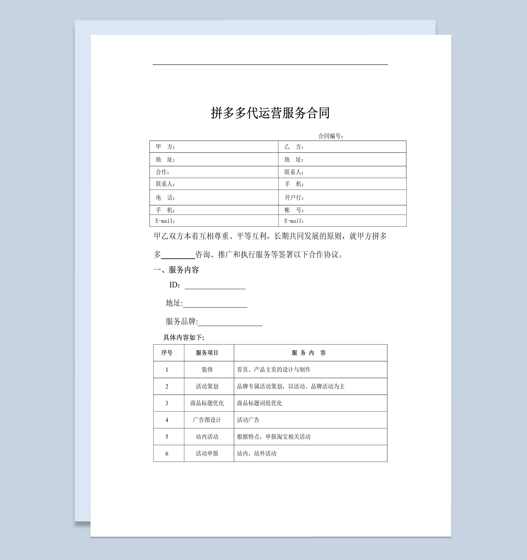 电商行业代运营服务合同范本Word模板