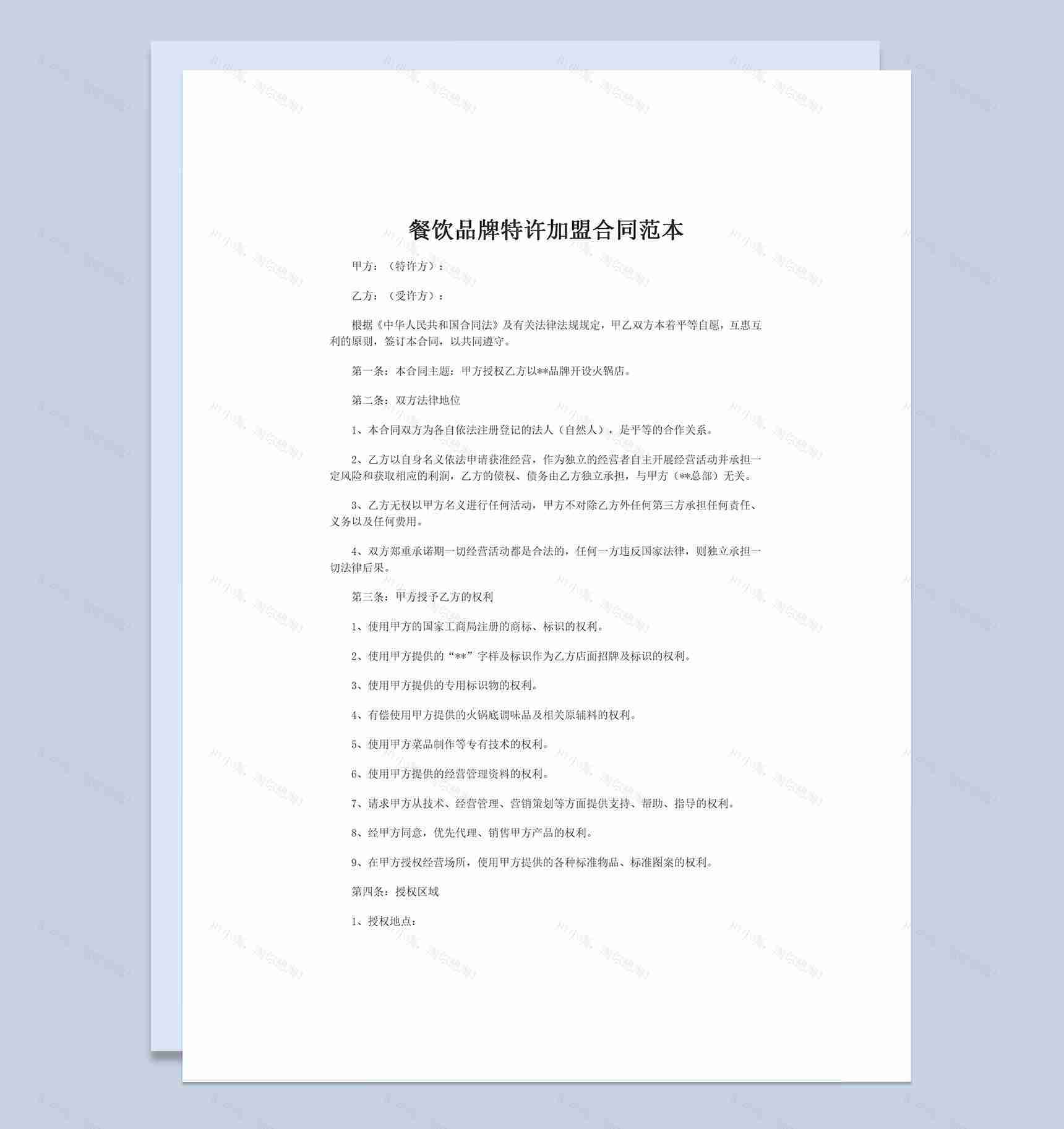 餐饮品牌特许加盟合同范本Word模板-1