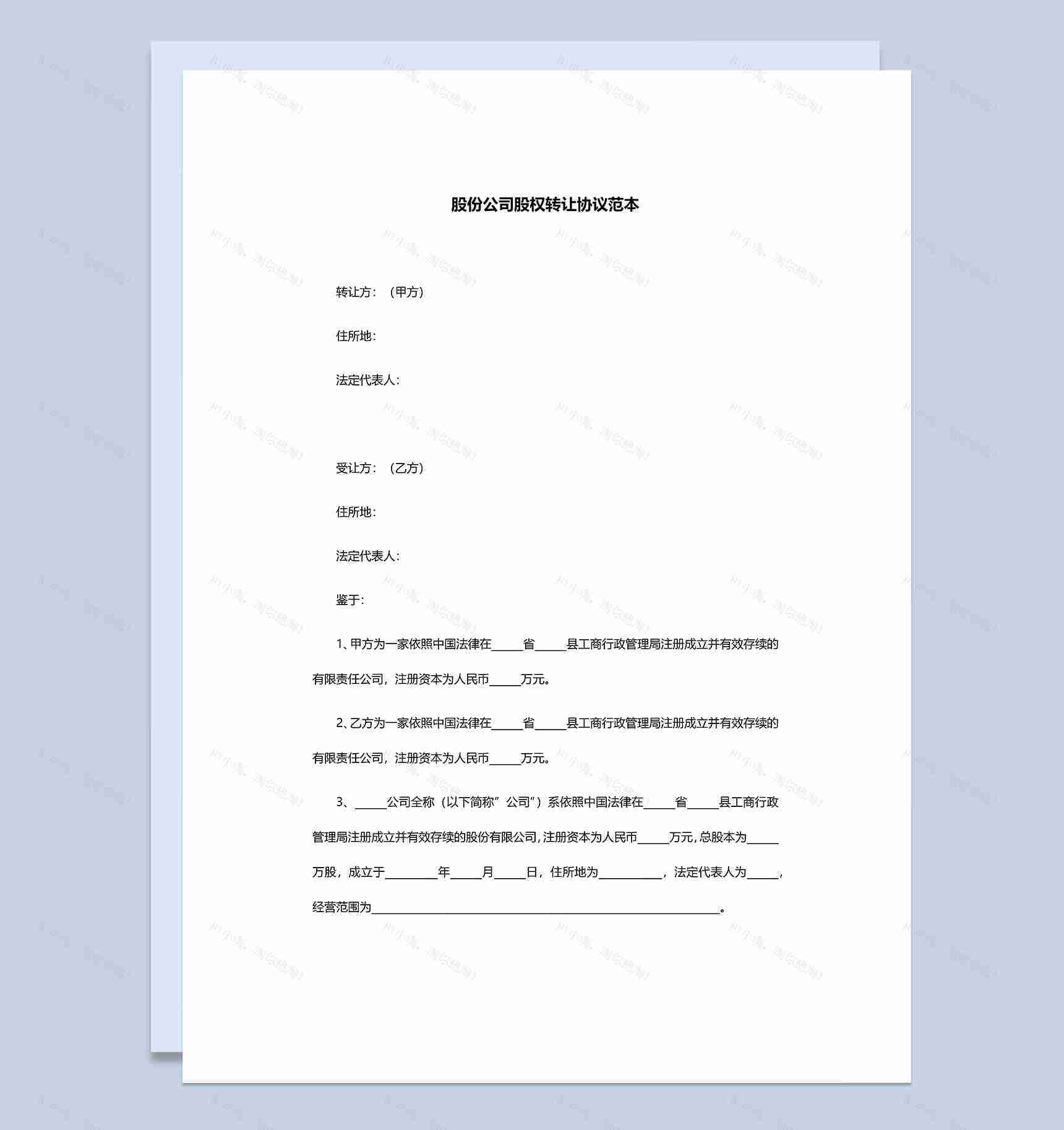 标准全面股份公司股权转让协议范本Word模板-1