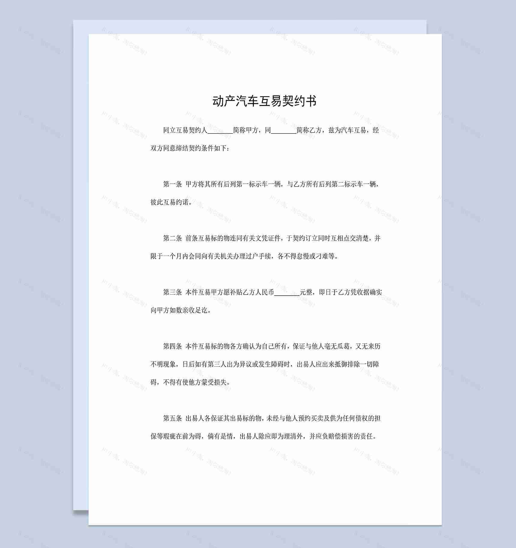 动产汽车互易契约书汽车互易合同范本Word模板-1