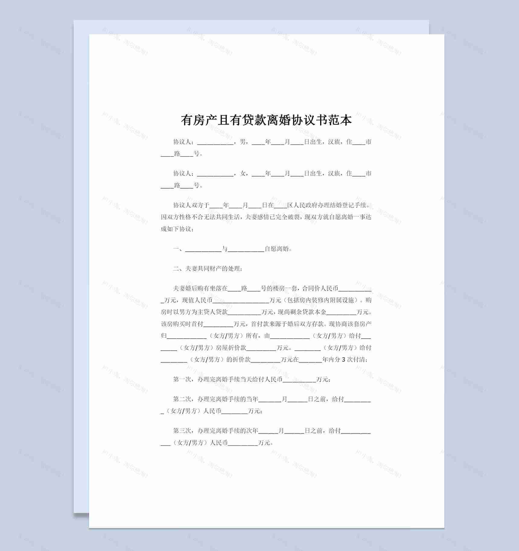 有房产且有贷款离婚协议书范本Word模板-1