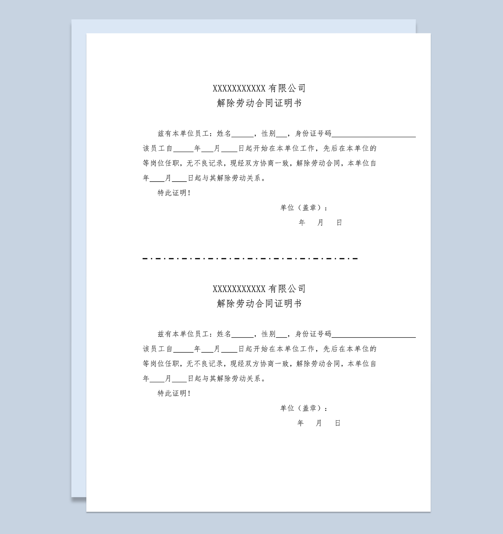 员工离职证明公司解除劳动合同证明Word模板