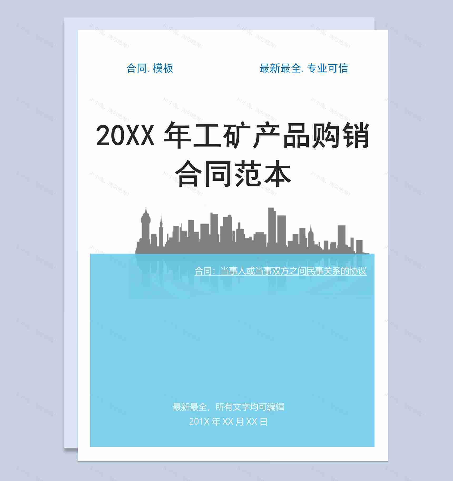 蓝色简约风格20XX年工矿产品购销合同范本Word模板-1