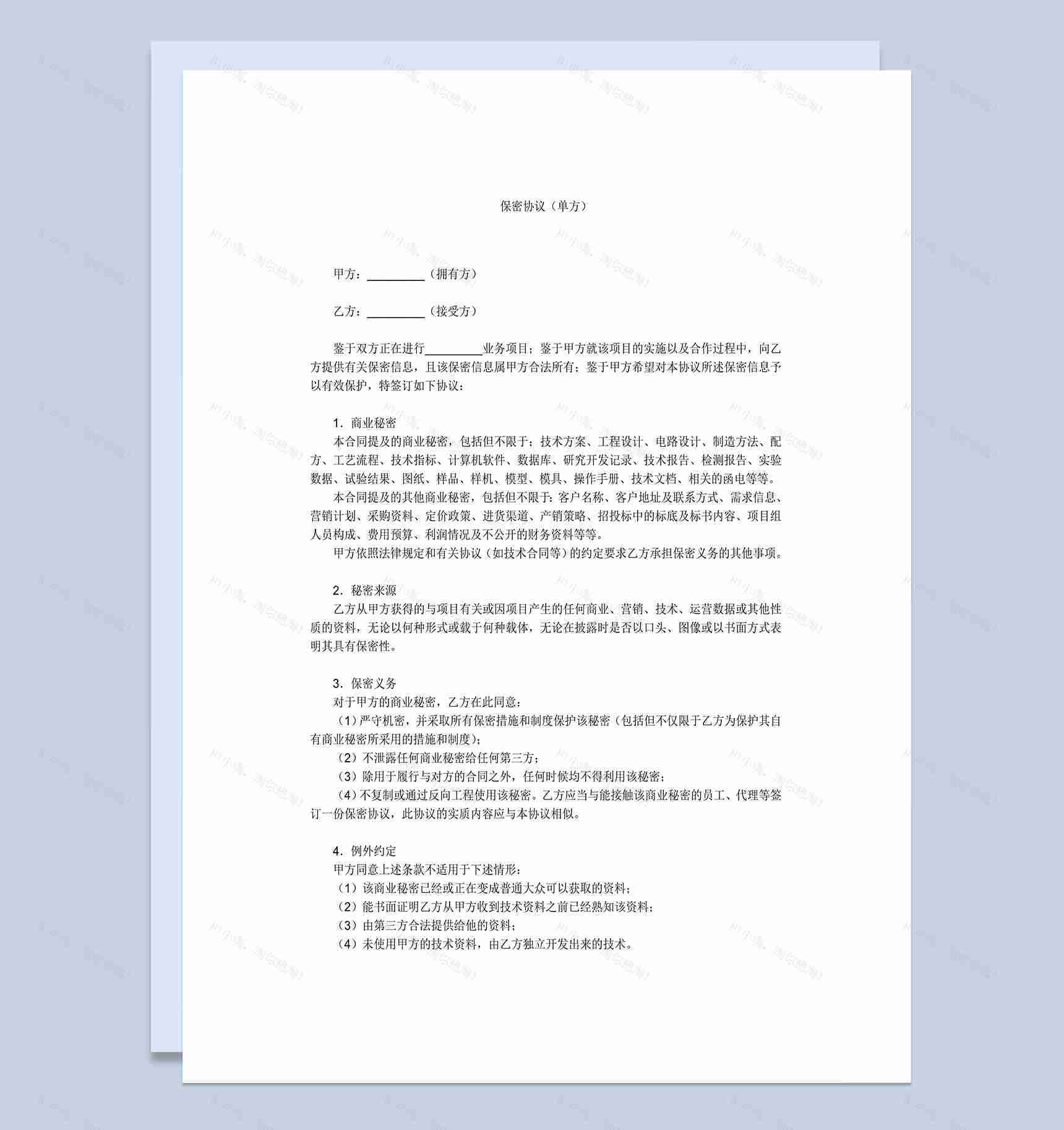 单方商业合作资料保密协议Word模板-1