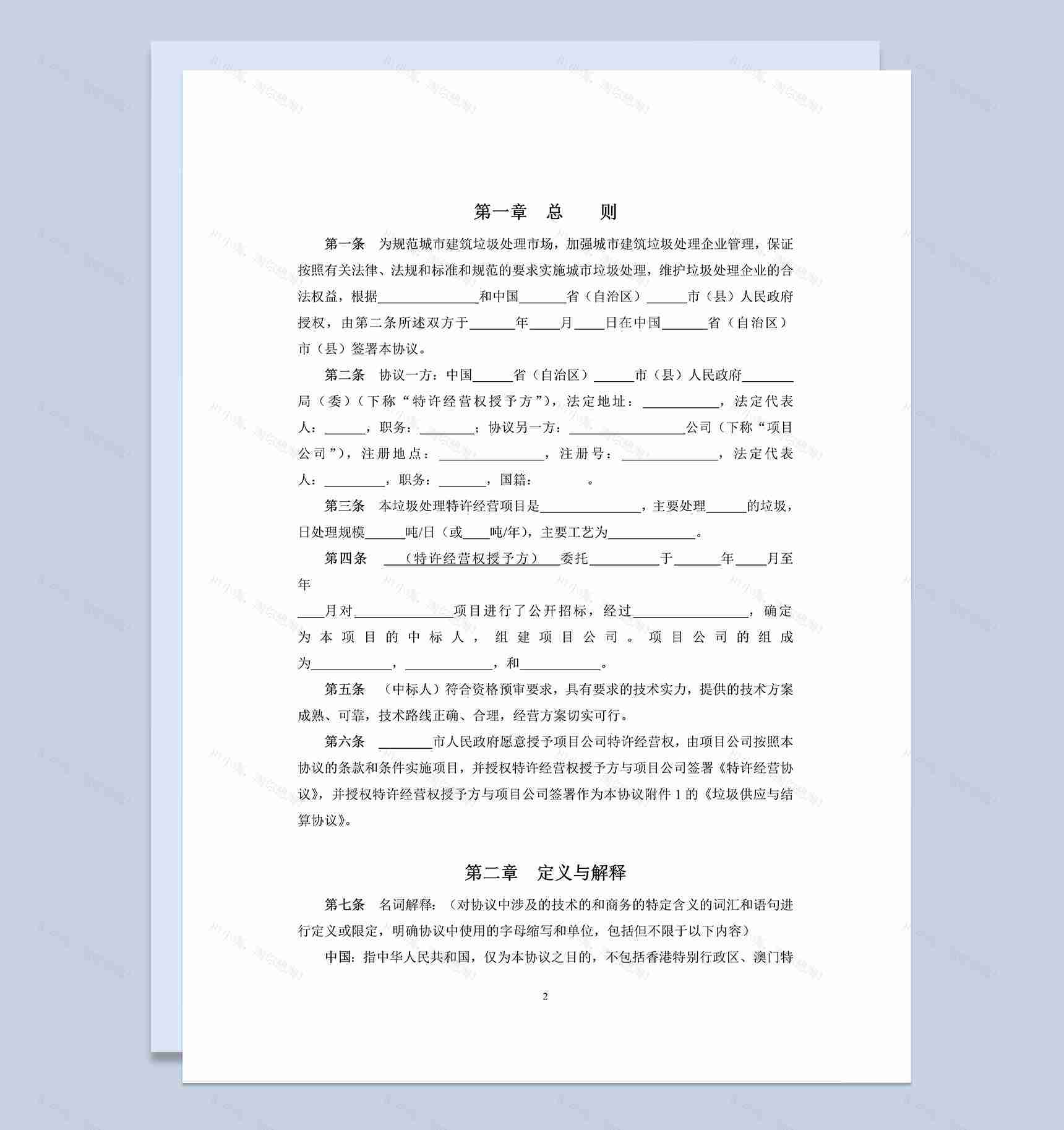城市建筑垃圾处理特许经营权协议书Word模板-1