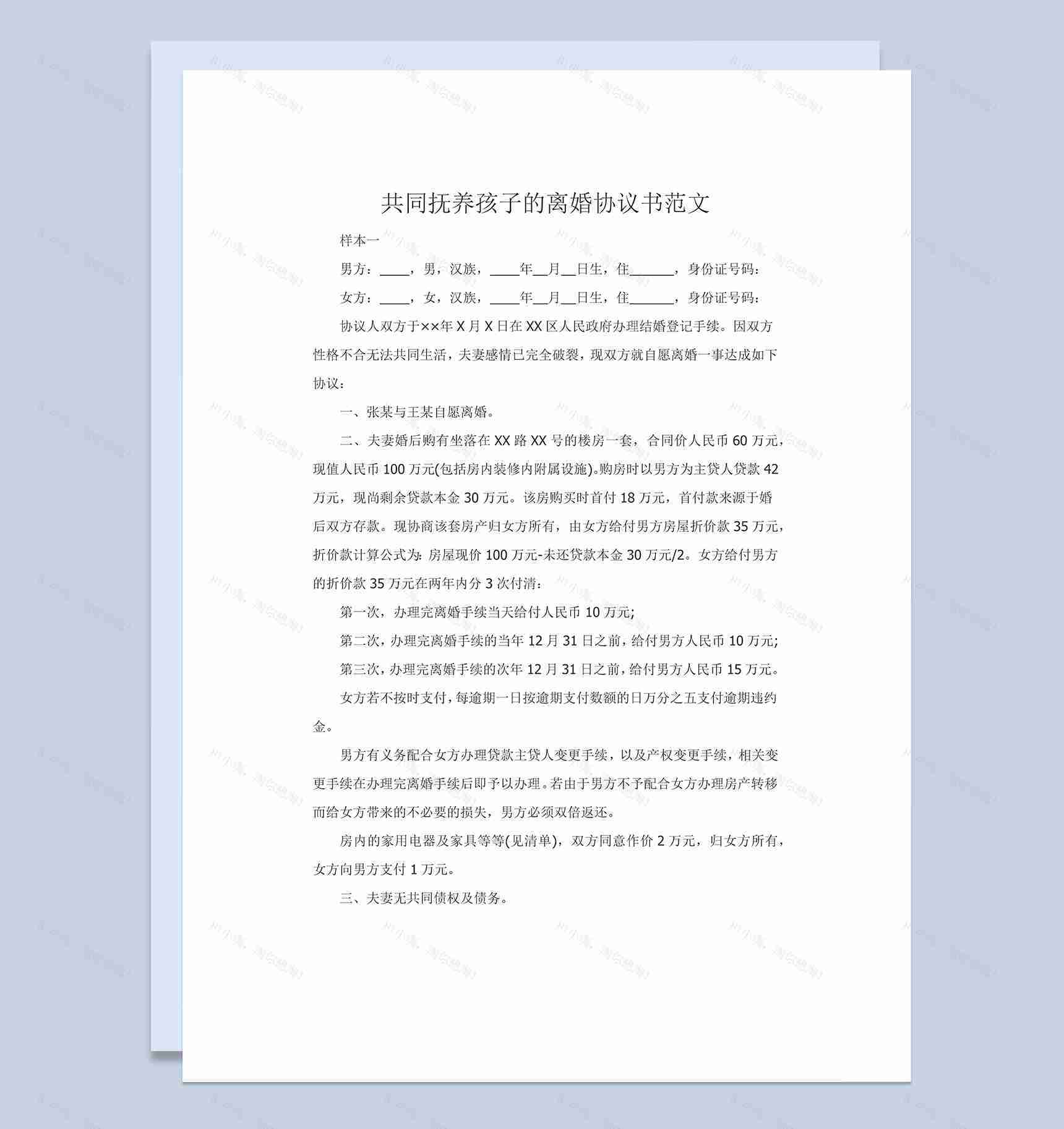 共同抚养孩子的离婚协议书范本Word模板-1