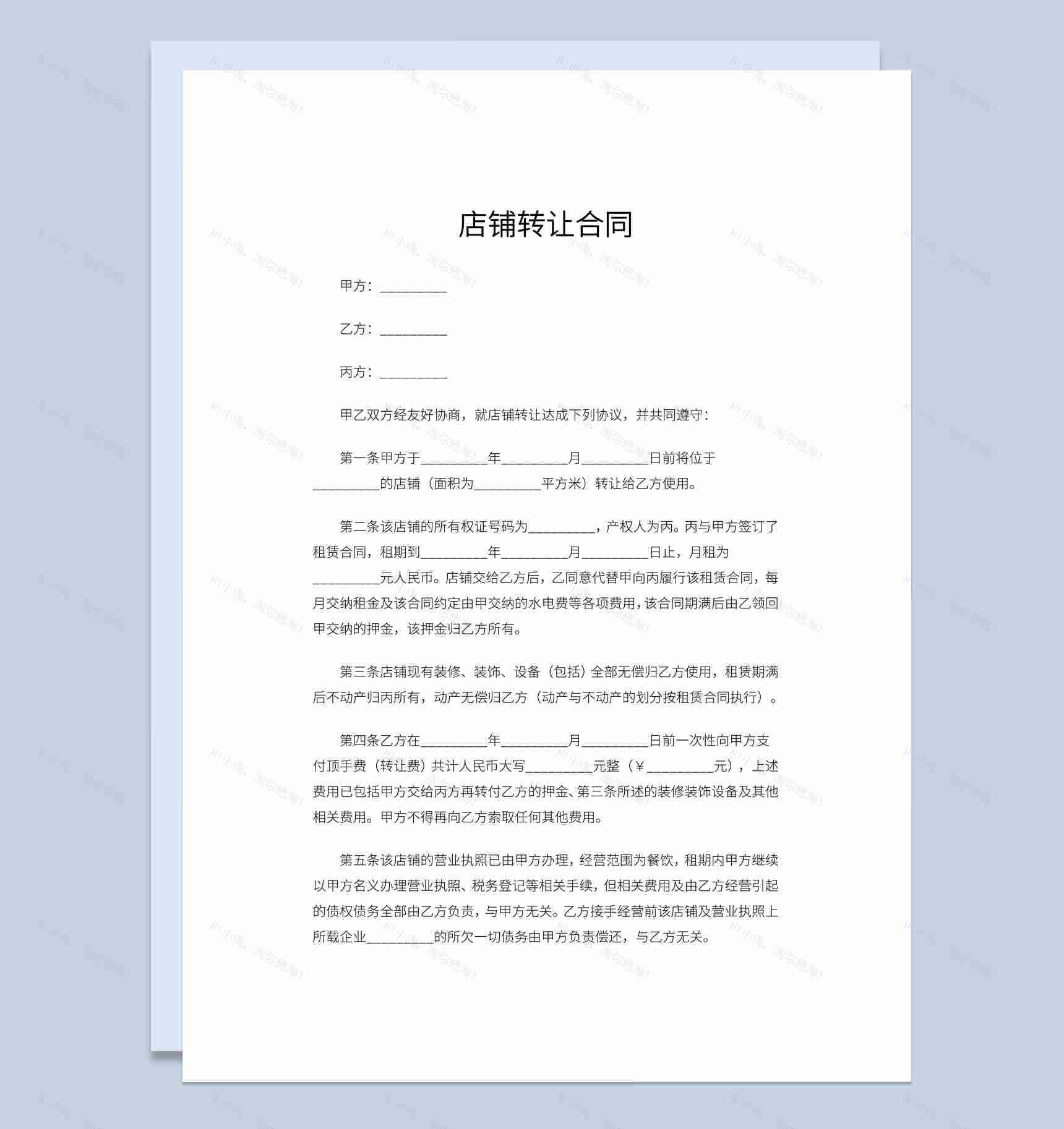简约风格店铺转让合同书范本Word模板-1