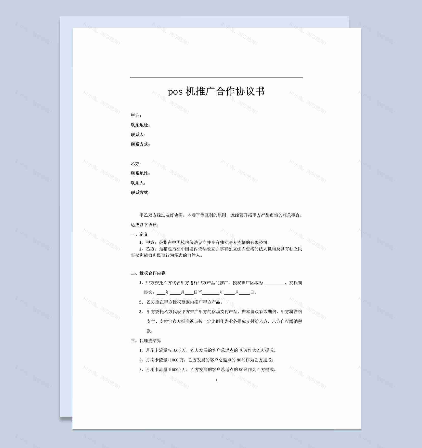 pos机推广合作协议书Word模板-1