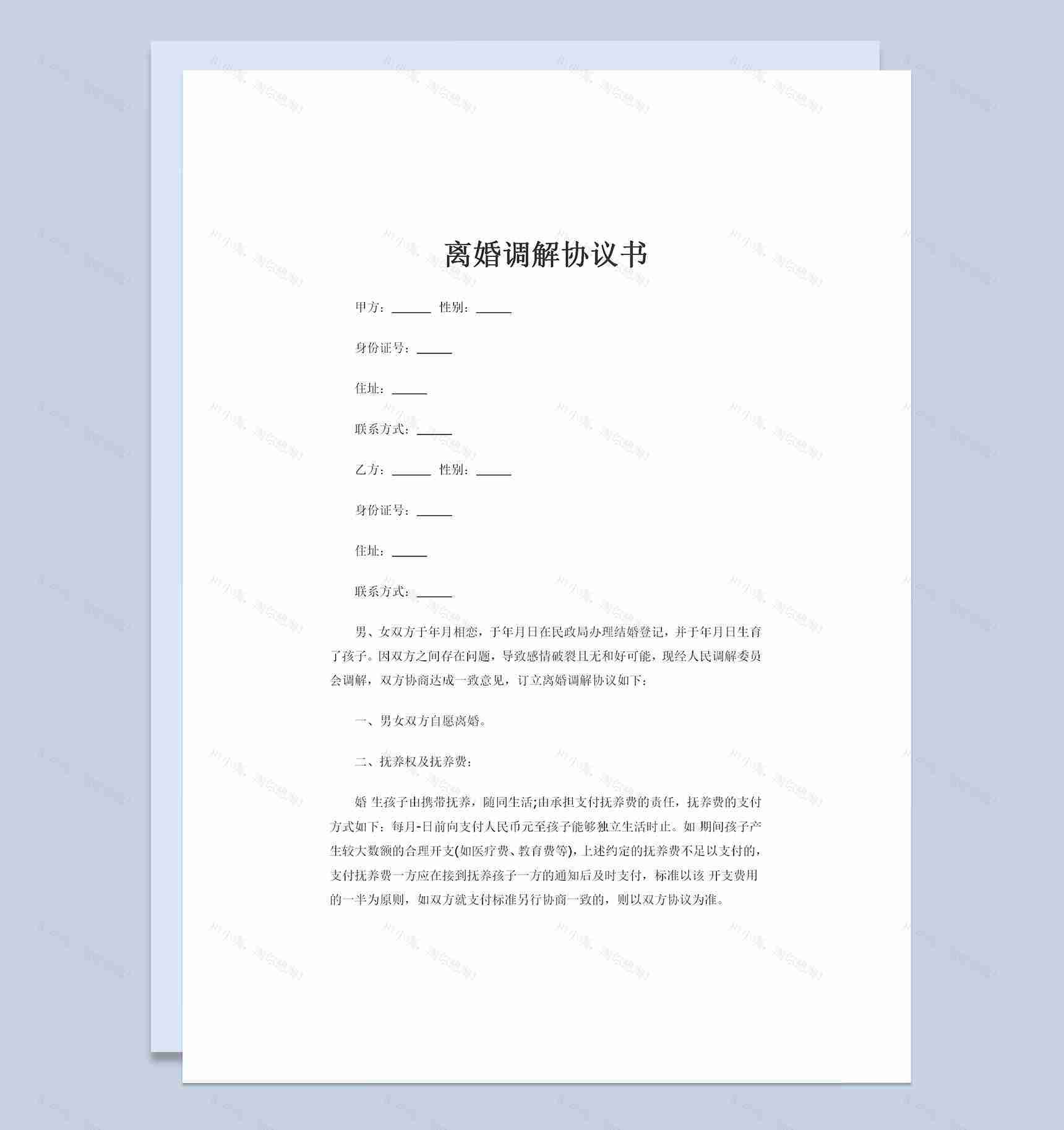离婚调解协议书儿女抚养权归属协议书Word模板-1