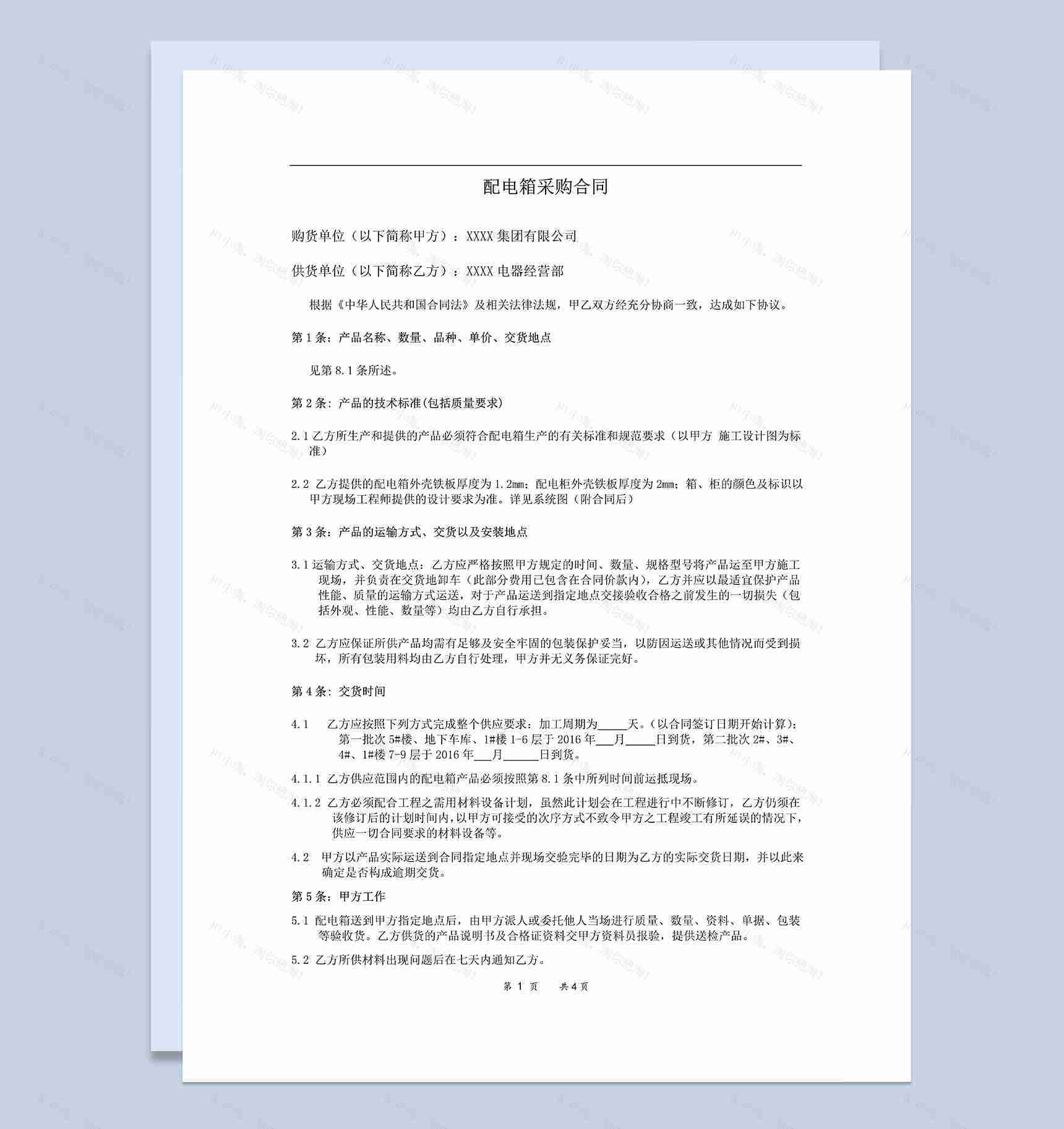 标准实用配电箱采购合同配电箱购销合同范本Word模板-1