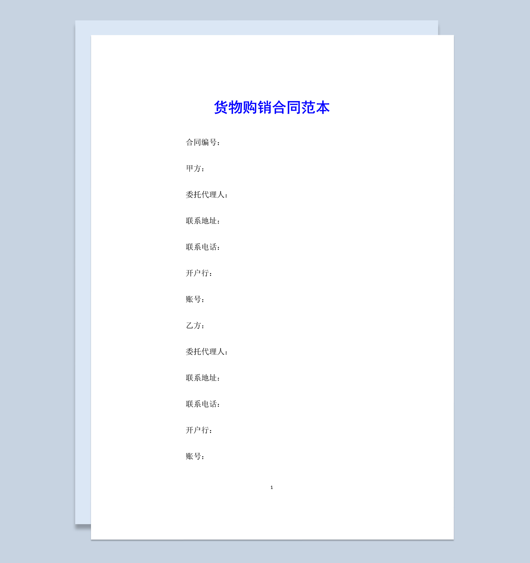 白色大气农产品货物购销合同范本Word模板