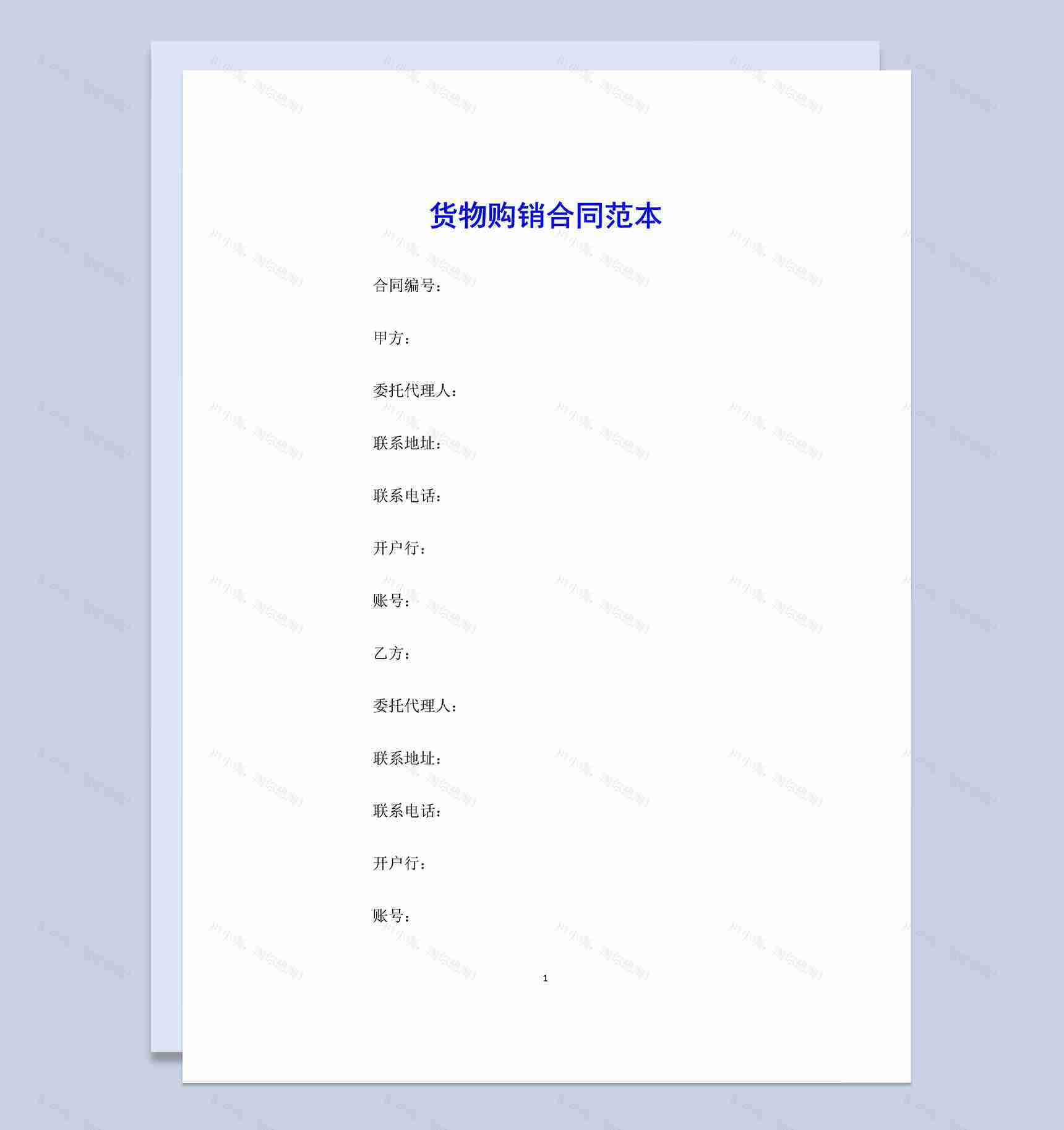 白色大气农产品货物购销合同范本Word模板-1