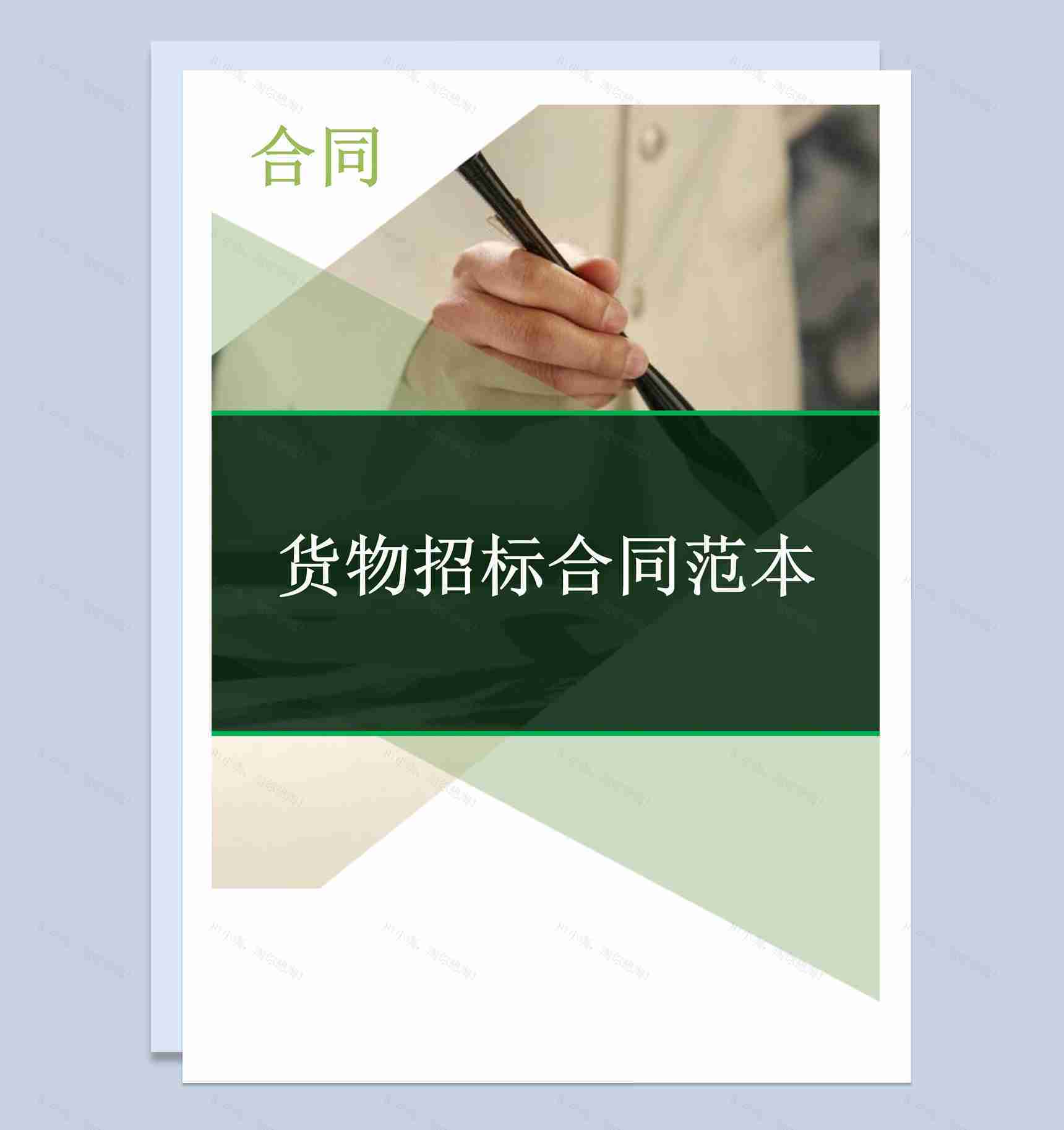 简约风格最新货物招标合同书范本Word模板-1
