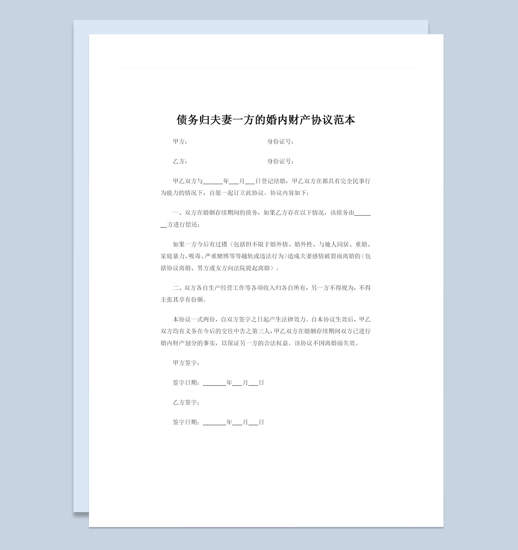 债务归夫妻一方的婚内财产协议范本Word模板