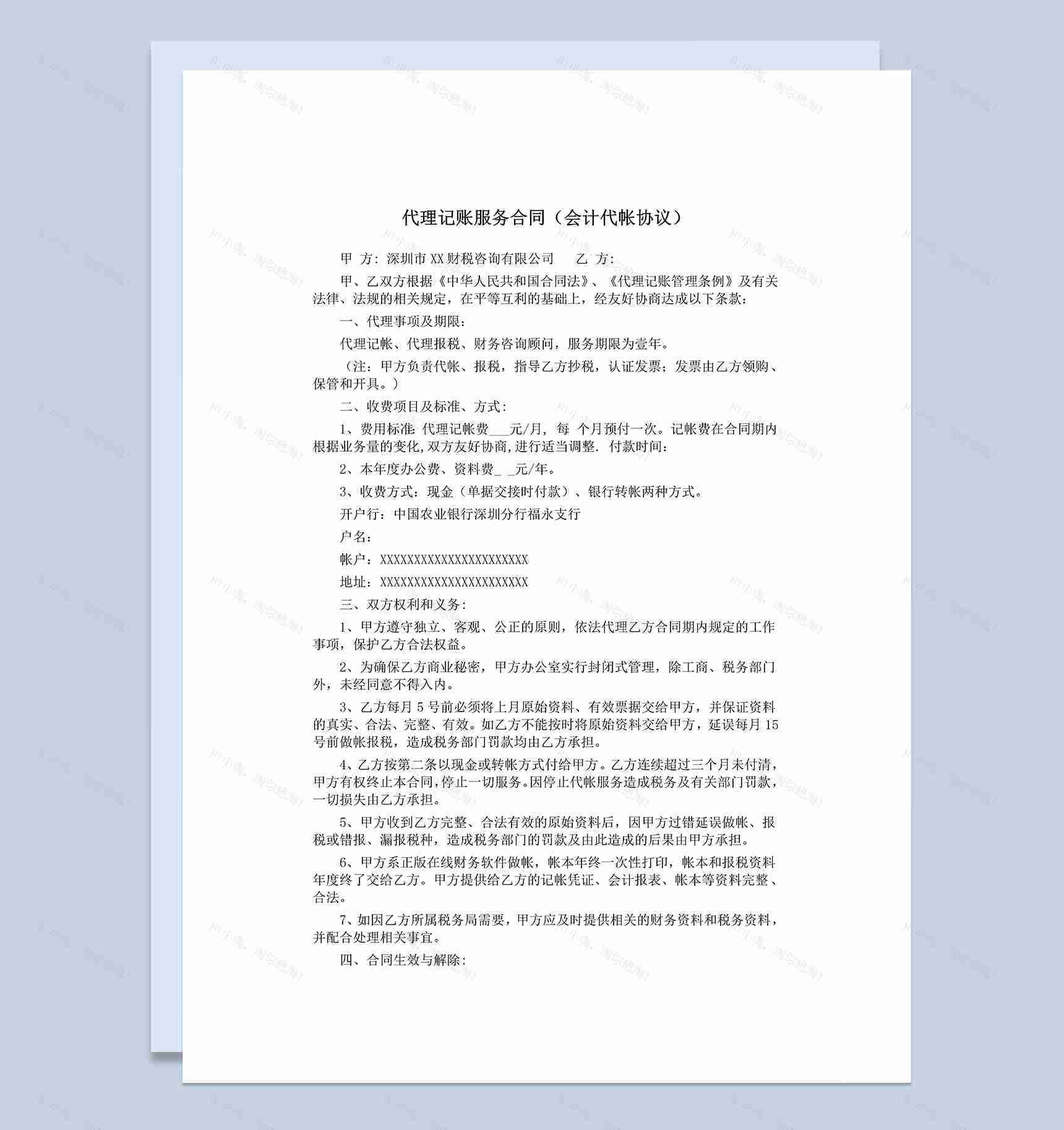 代理记账服务合同会计代帐协议Word模板-1
