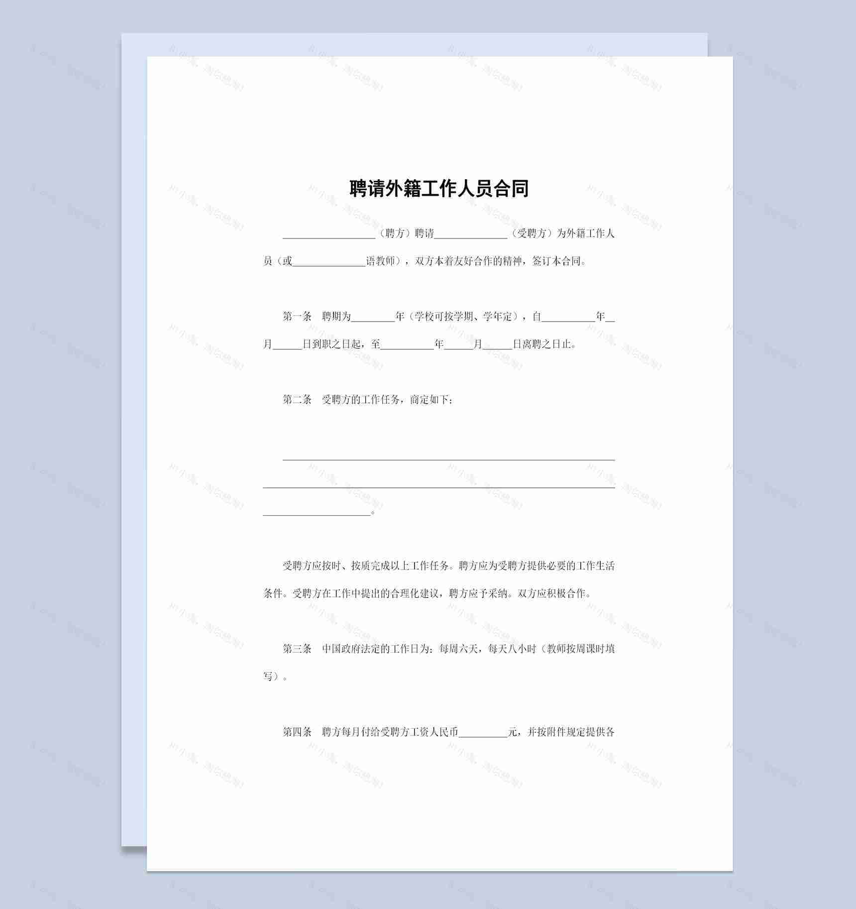 完整版企业通用的聘请外籍工作人员合同Word模板-1