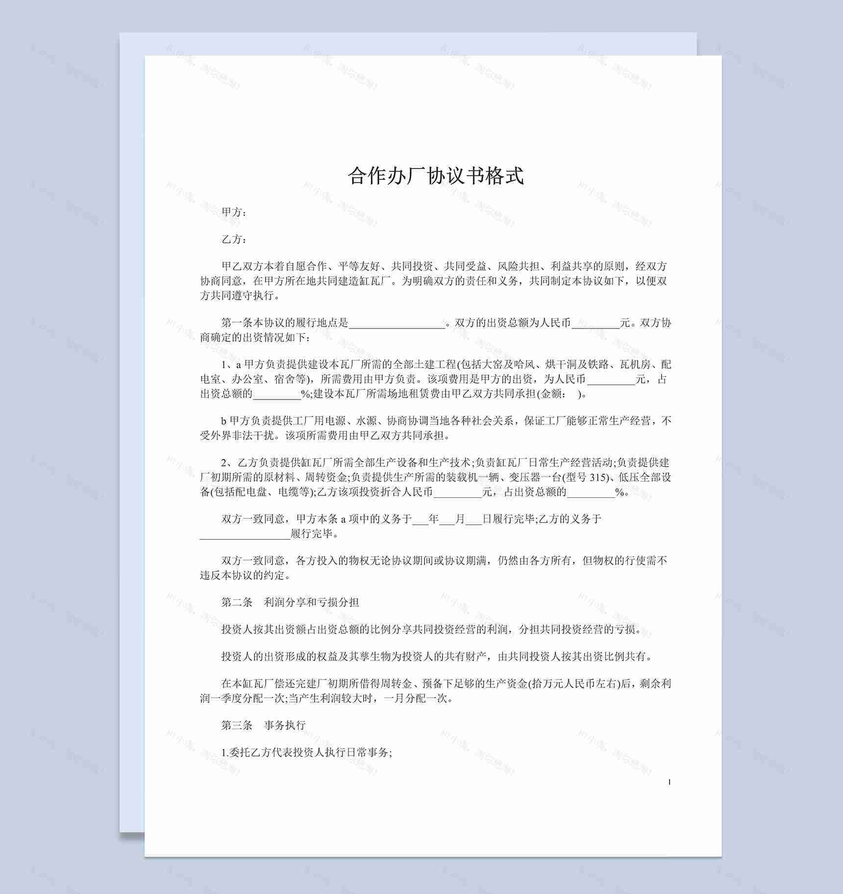 正规清晰合伙办厂合同合作办厂协议书范本Word模板-1