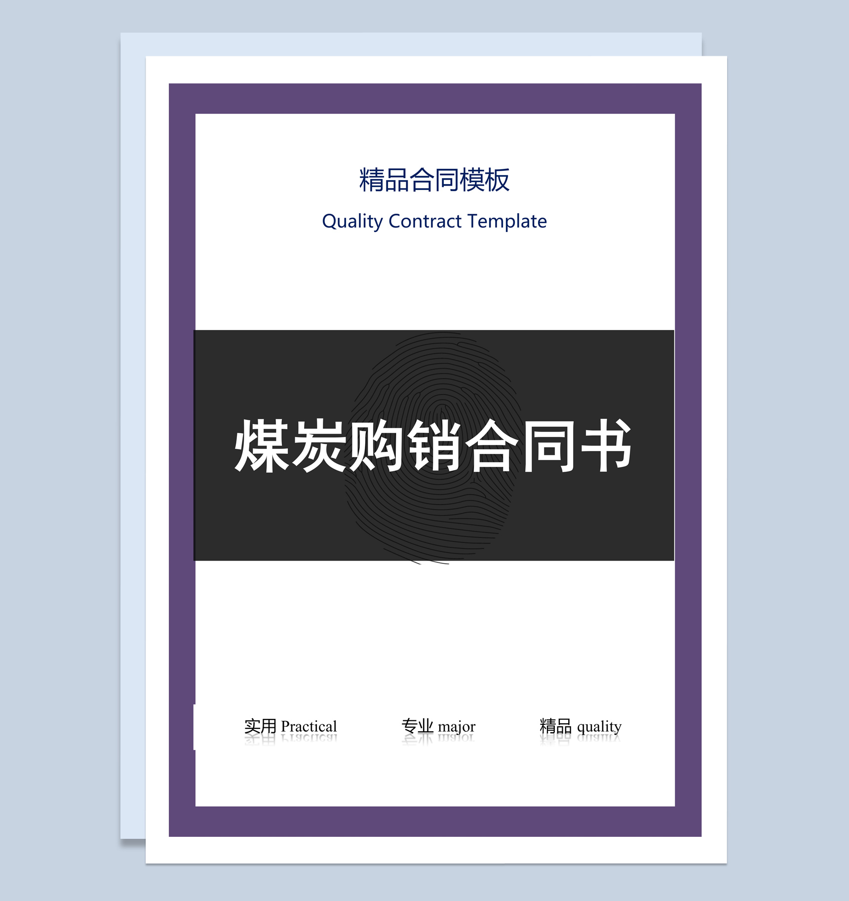 黑白商务风格煤炭购销合同书范本Word模板