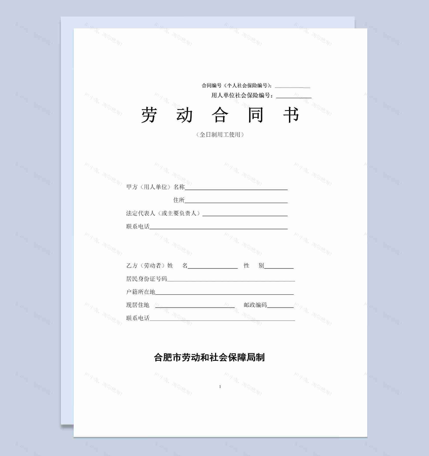 全新合肥市企业员工聘用劳动合同范本Word模板-1