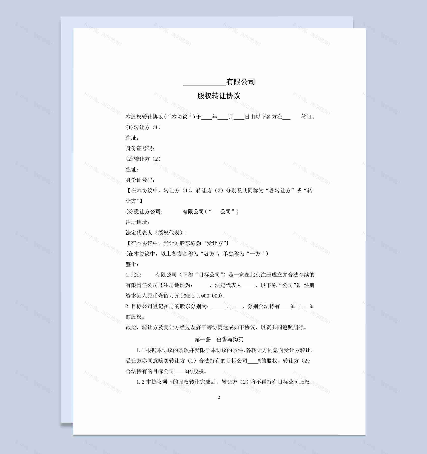 详细通用股权转让协议股权转让合同书Word模板-1