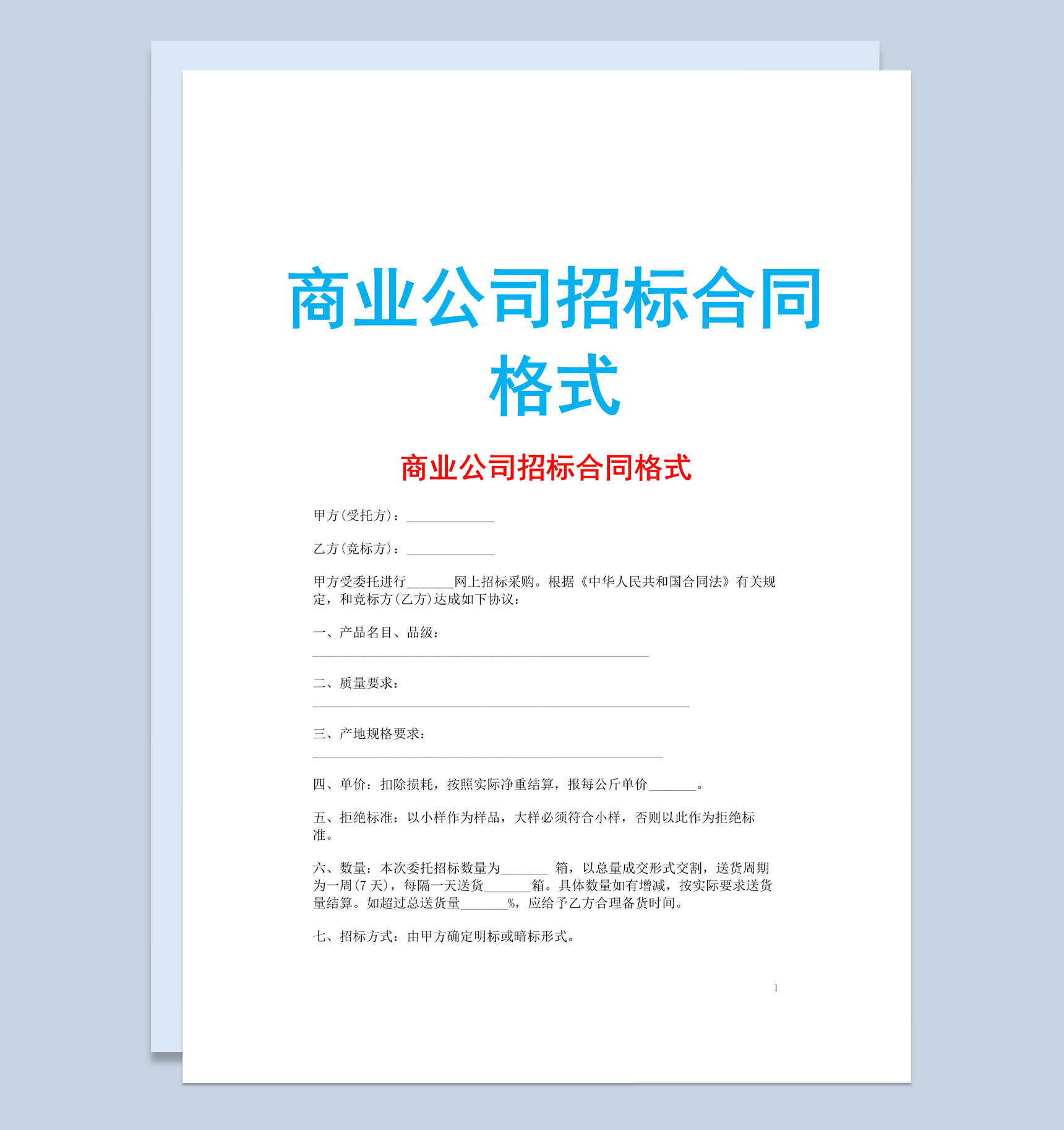 白色简约风商业公司招标合同书范本Word模板