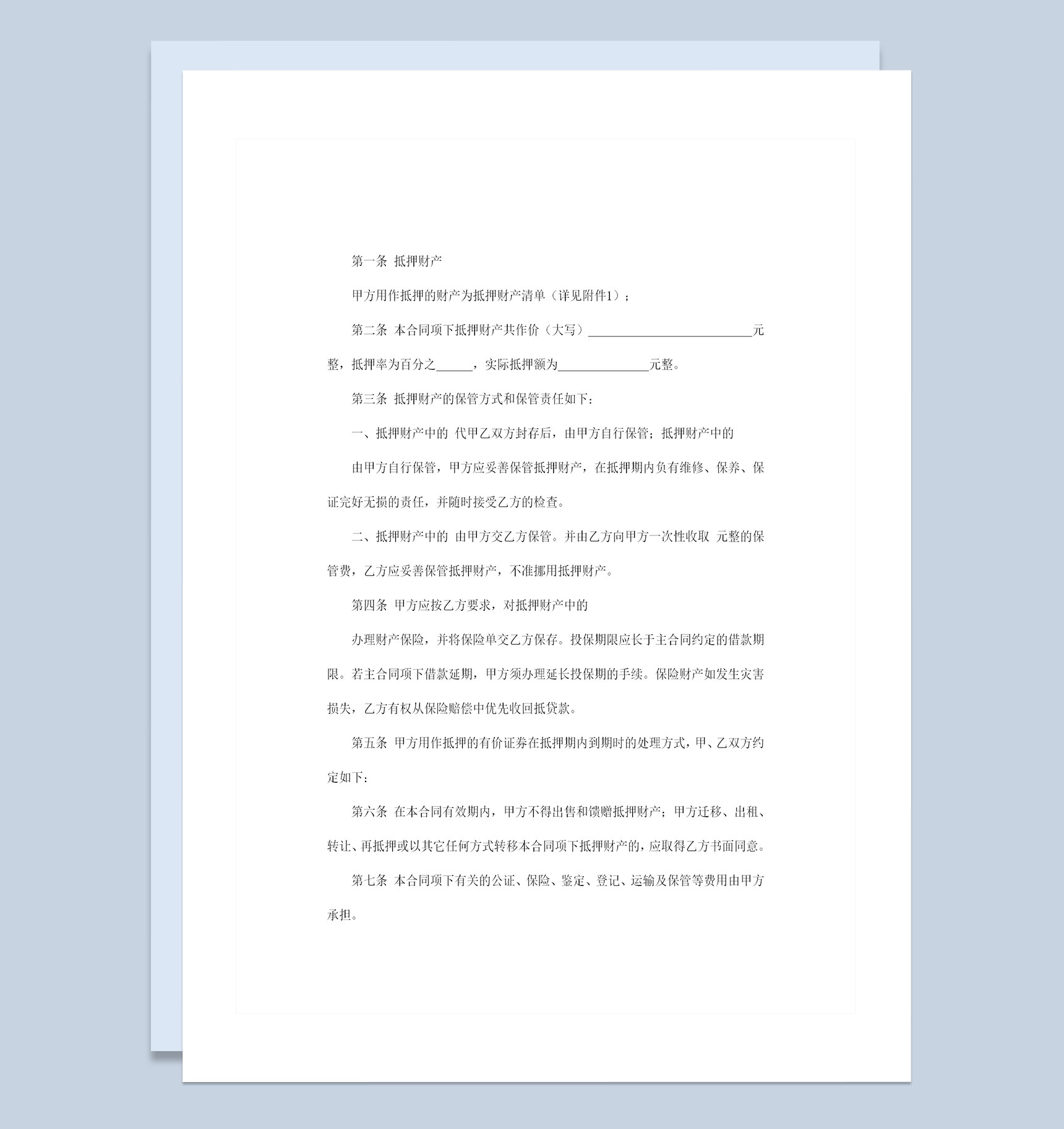 完整版财产物品通用抵押合同抵押协议范本Word模板