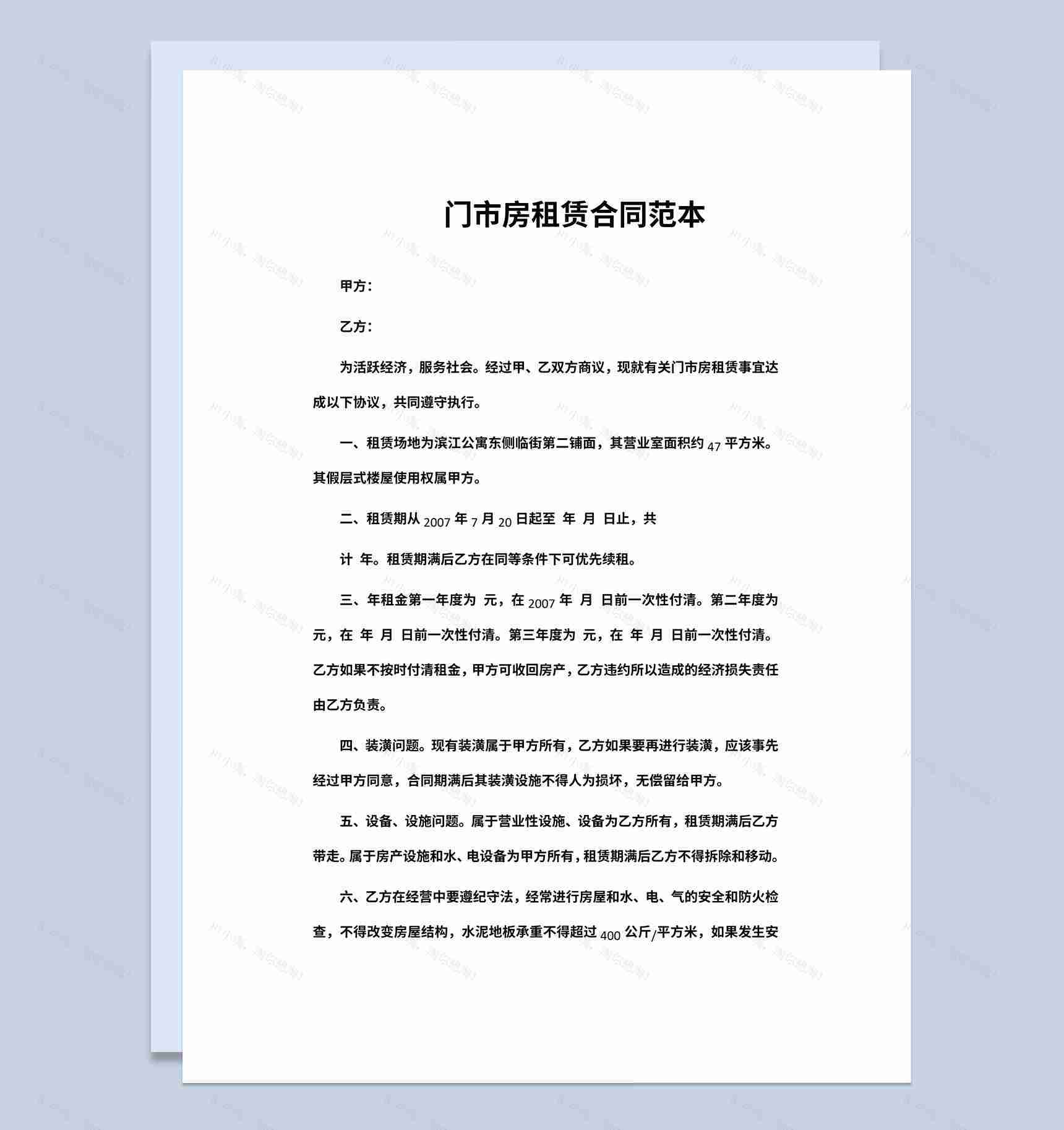 白色简约门市房租赁合同范本Word模板-1