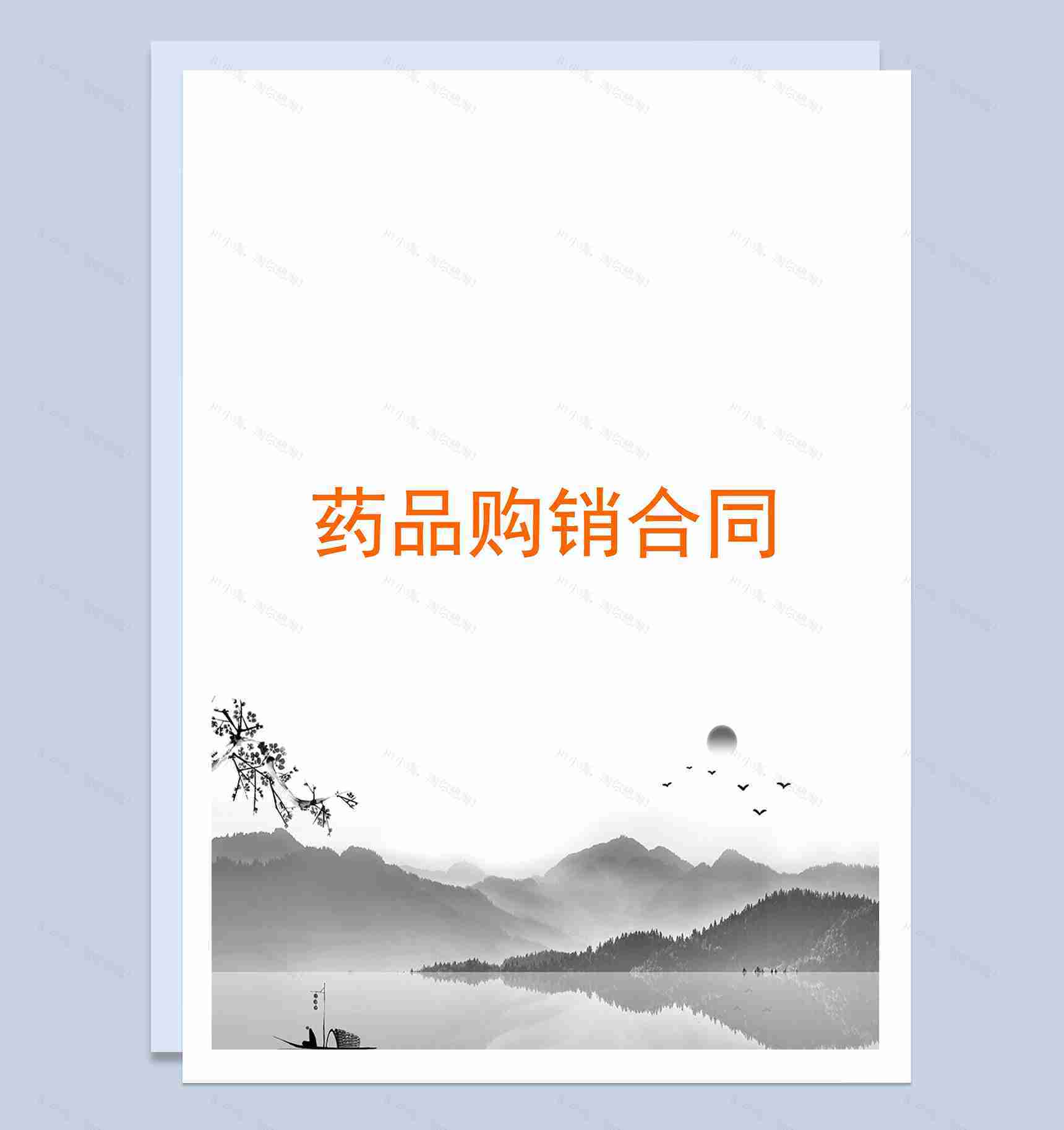 水墨古风封面药品购销合同范本Word模板-1