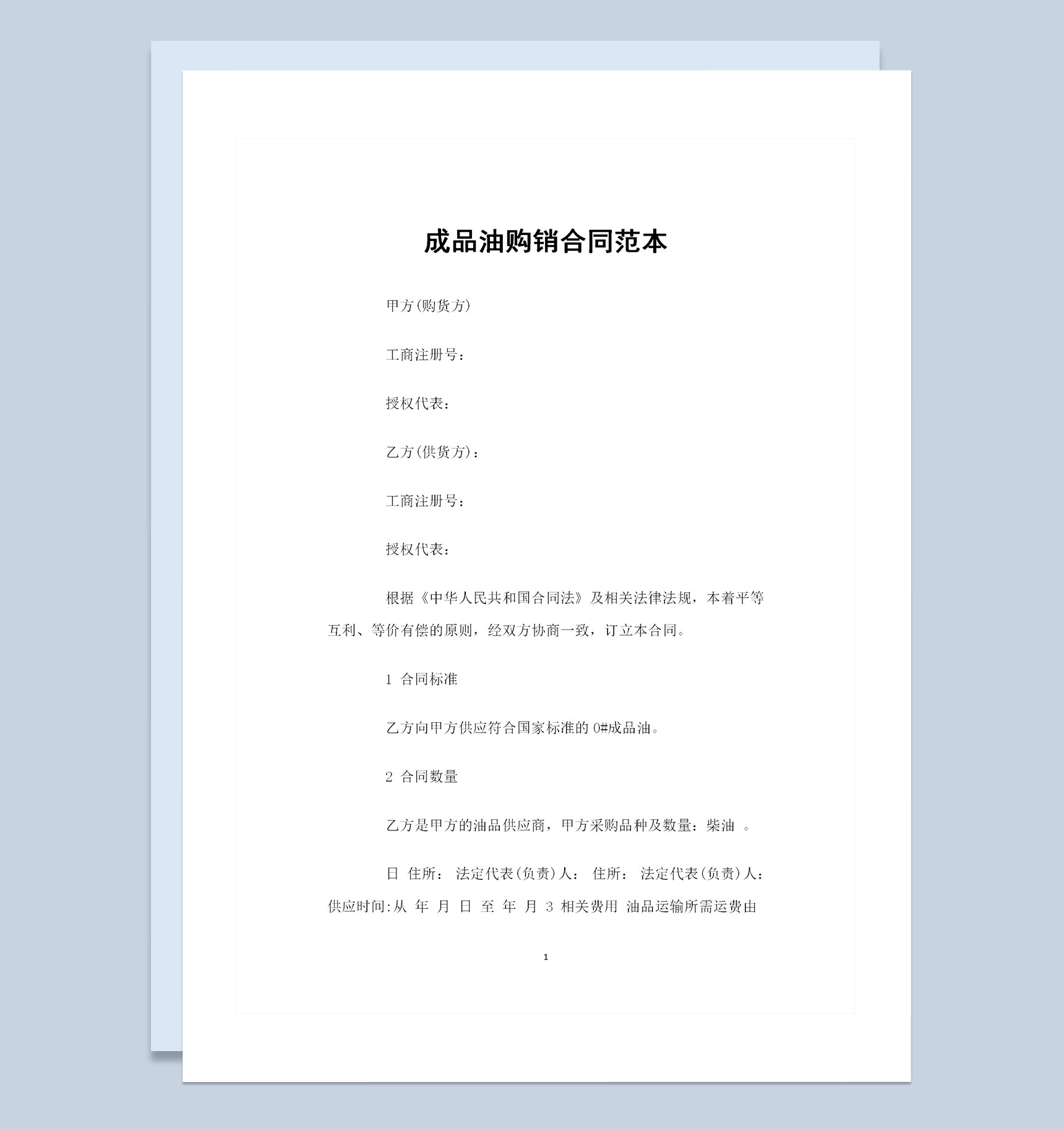 成品油柴油采购通用购销合同范本Word模板