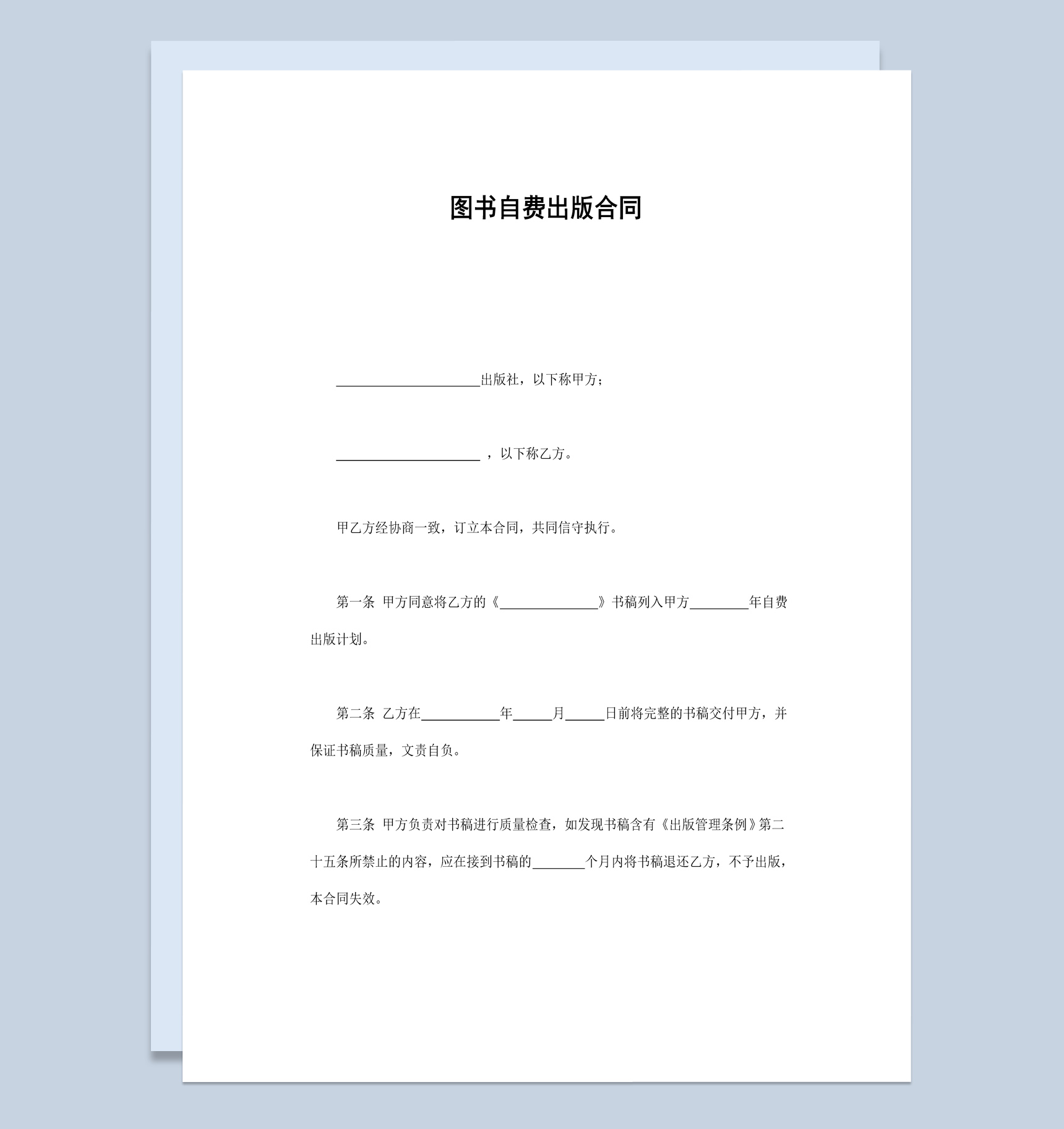 出版社图书自费出版合同书范本Word模板