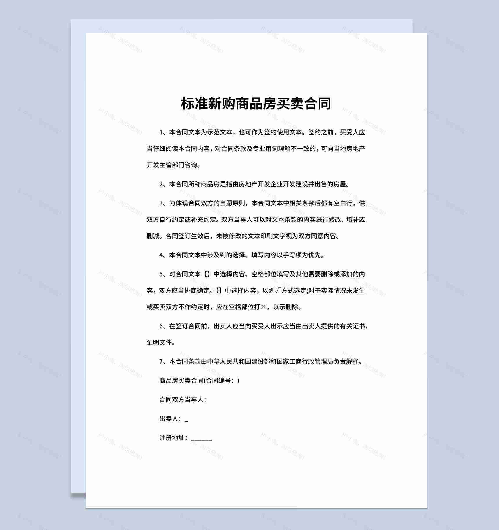 白色简约标准新购商品房买卖合同范本Word模板-1