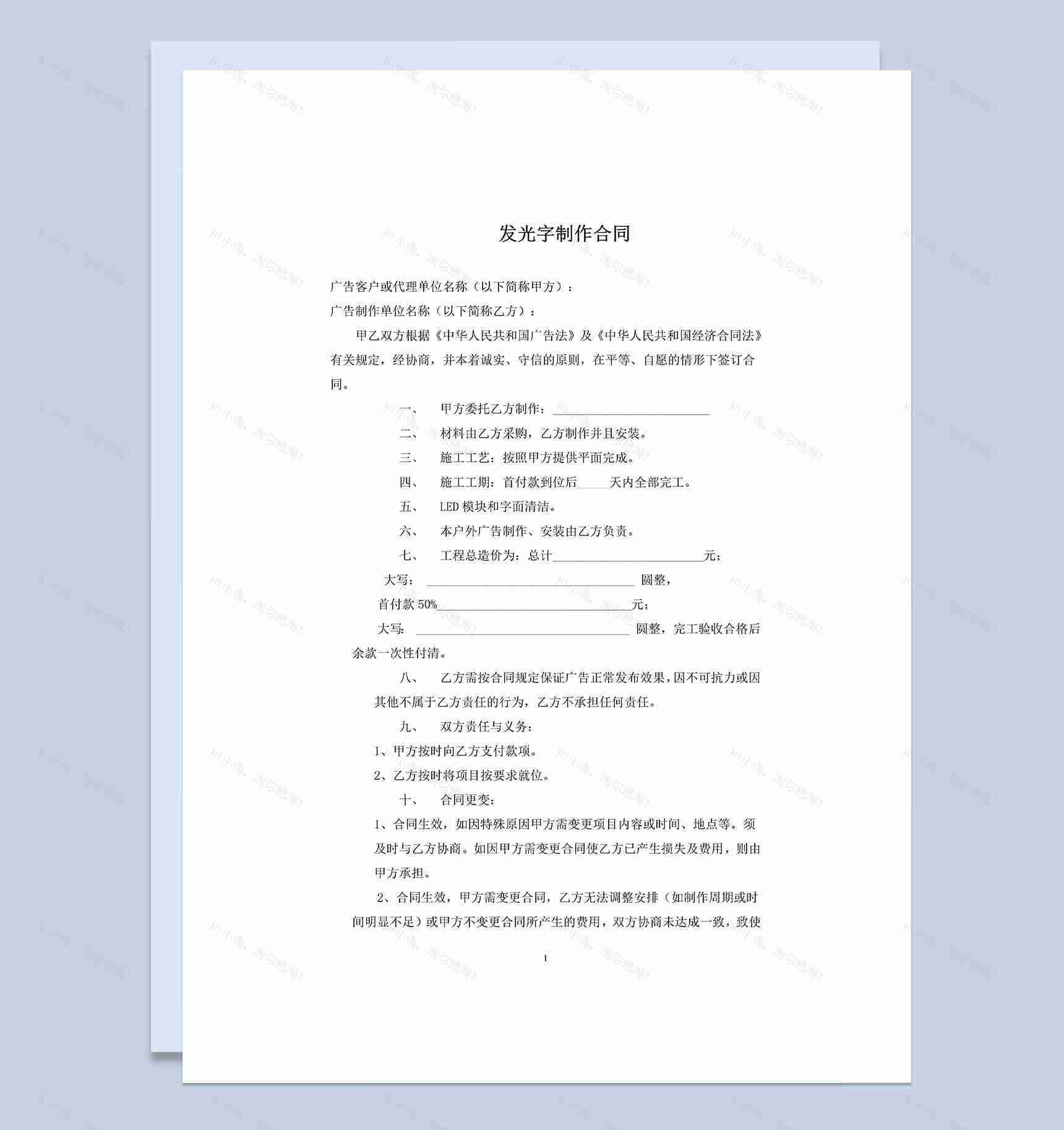 广告公司通用的发光字制作合同书范本Word模板-1