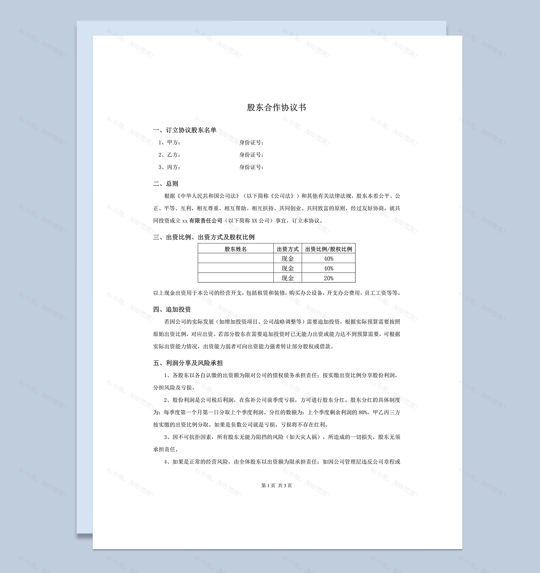 正式公司投资商最新股东合作协议合同范本word模板-1