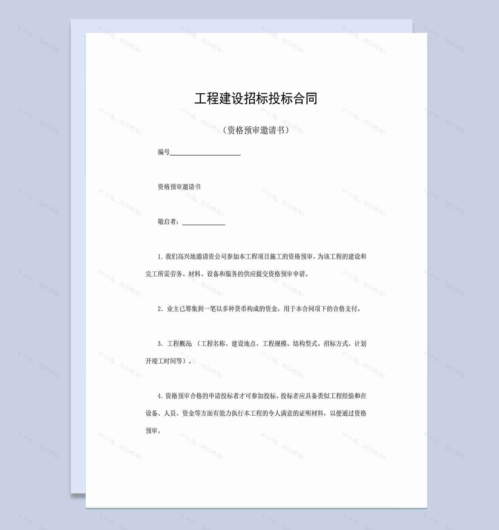 工程建设招标投标合同之资格预审邀请书Word模板-1