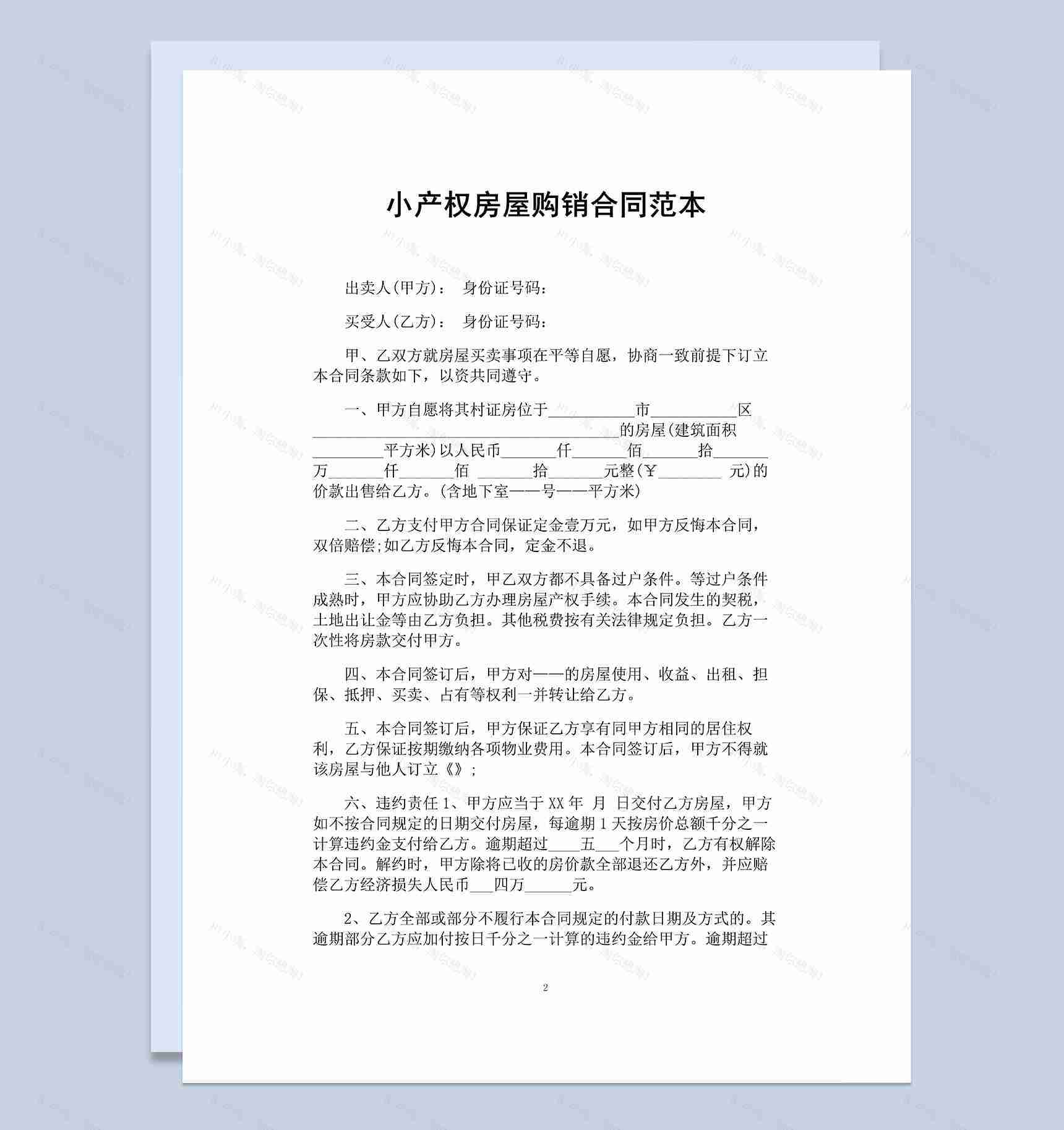 简单通用小产权房屋购销合同范本Word模板-1